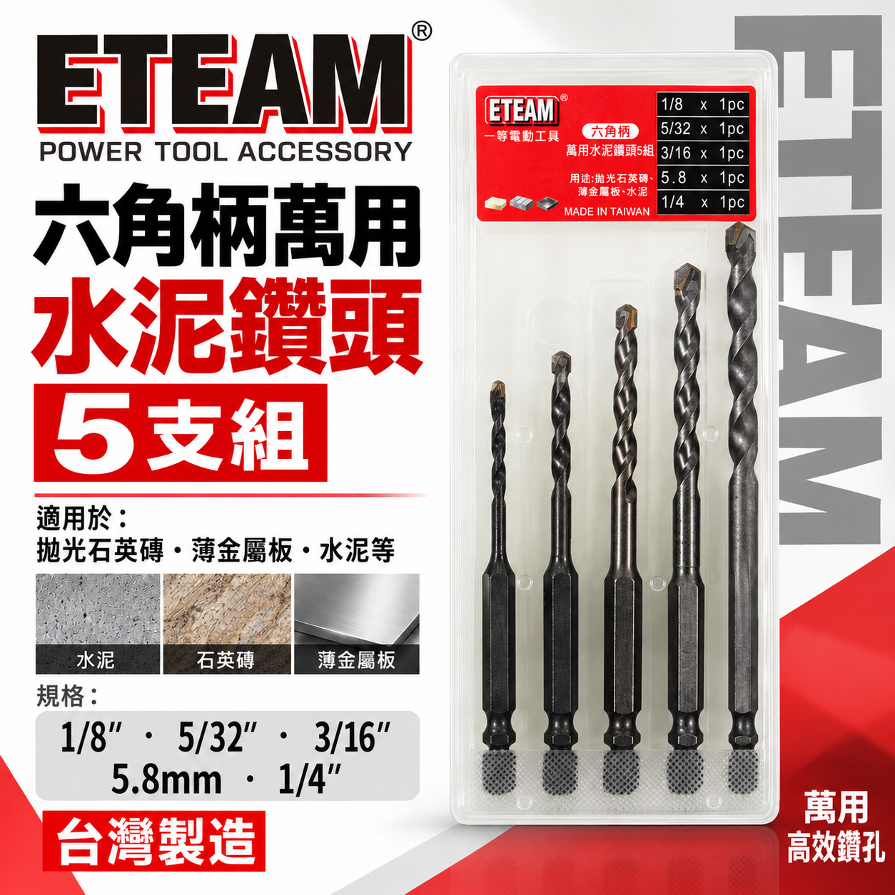 一等 ETEAM｜六角柄萬用水泥鑽頭 六角軸水泥鑽尾 拋光石英磚 金屬板鑽頭組｜盒裝-5支組｜台灣製