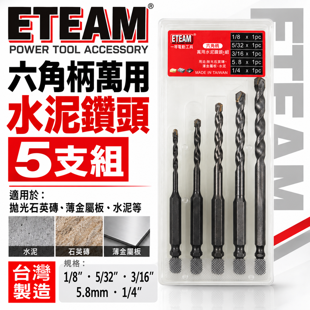 一等 ETEAM｜六角柄萬用水泥鑽頭 六角軸水泥鑽尾 拋光石英磚 金屬板鑽頭組｜盒裝-5支組｜台灣製