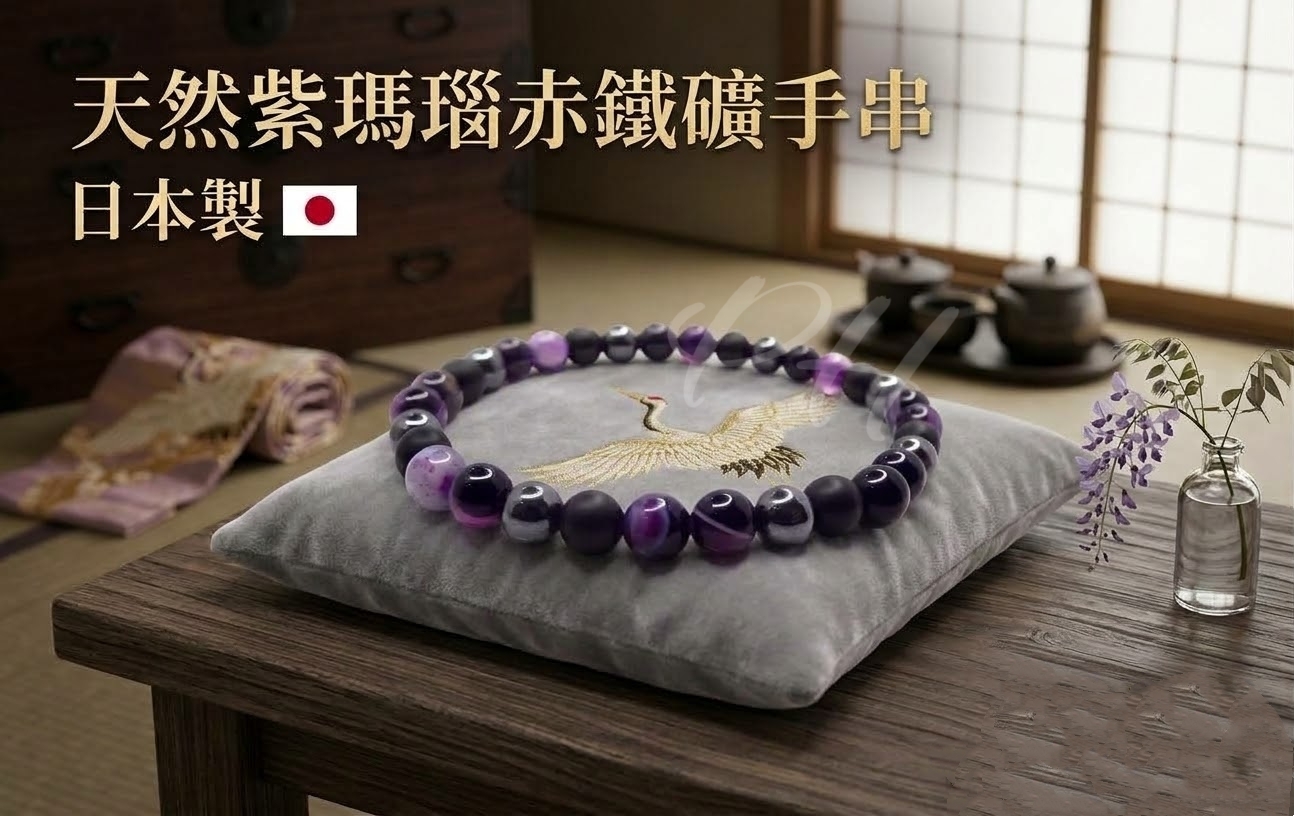日本製 天然紫瑪瑙赤鐵礦手串