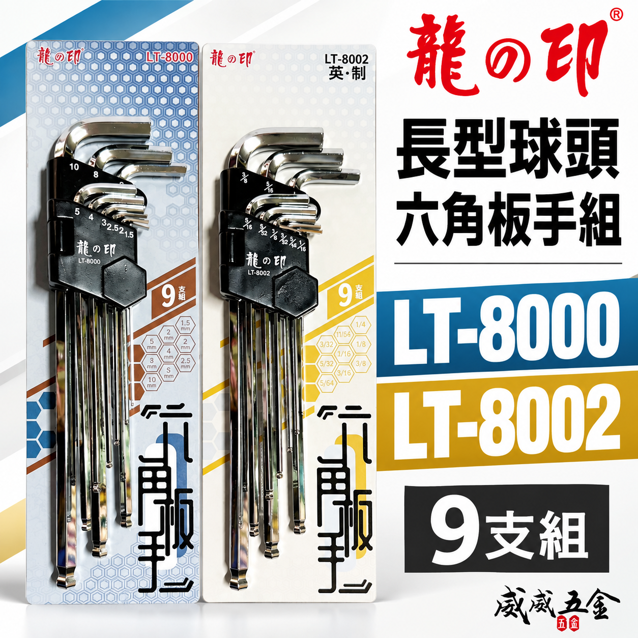 龍之印｜長型球頭六角板手組 9支組 內六角扳手組 L型｜公制 LT-8000｜英制 LT-8002｜台灣製
