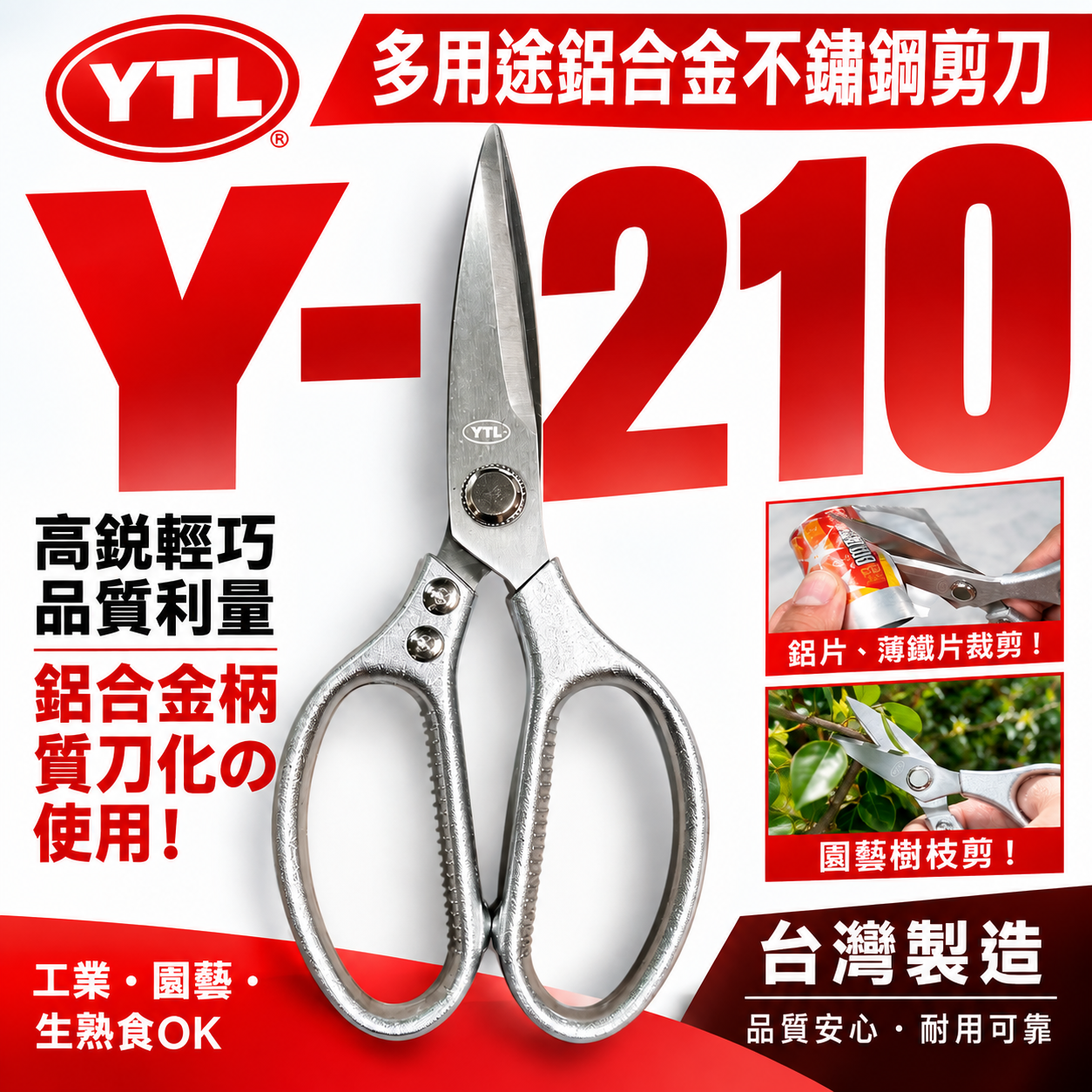 YTL 台灣製｜210mm 多用途鋁合金不鏽鋼剪 鋒利不銹鋼剪刀 園藝剪 工業用剪刀 薄金屬用｜Y-210