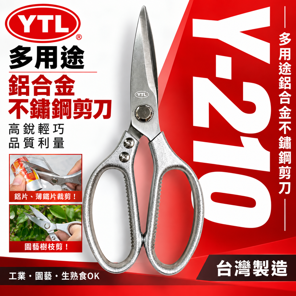 YTL 台灣製｜210mm 多用途鋁合金不鏽鋼剪 鋒利不銹鋼剪刀 園藝剪 工業用剪刀 薄金屬用｜Y-210