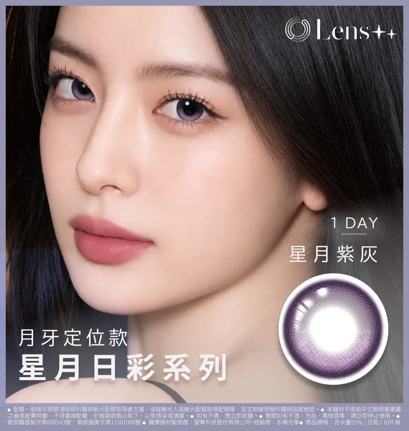 Lens++月牙定位【星月紫灰】日拋 10入