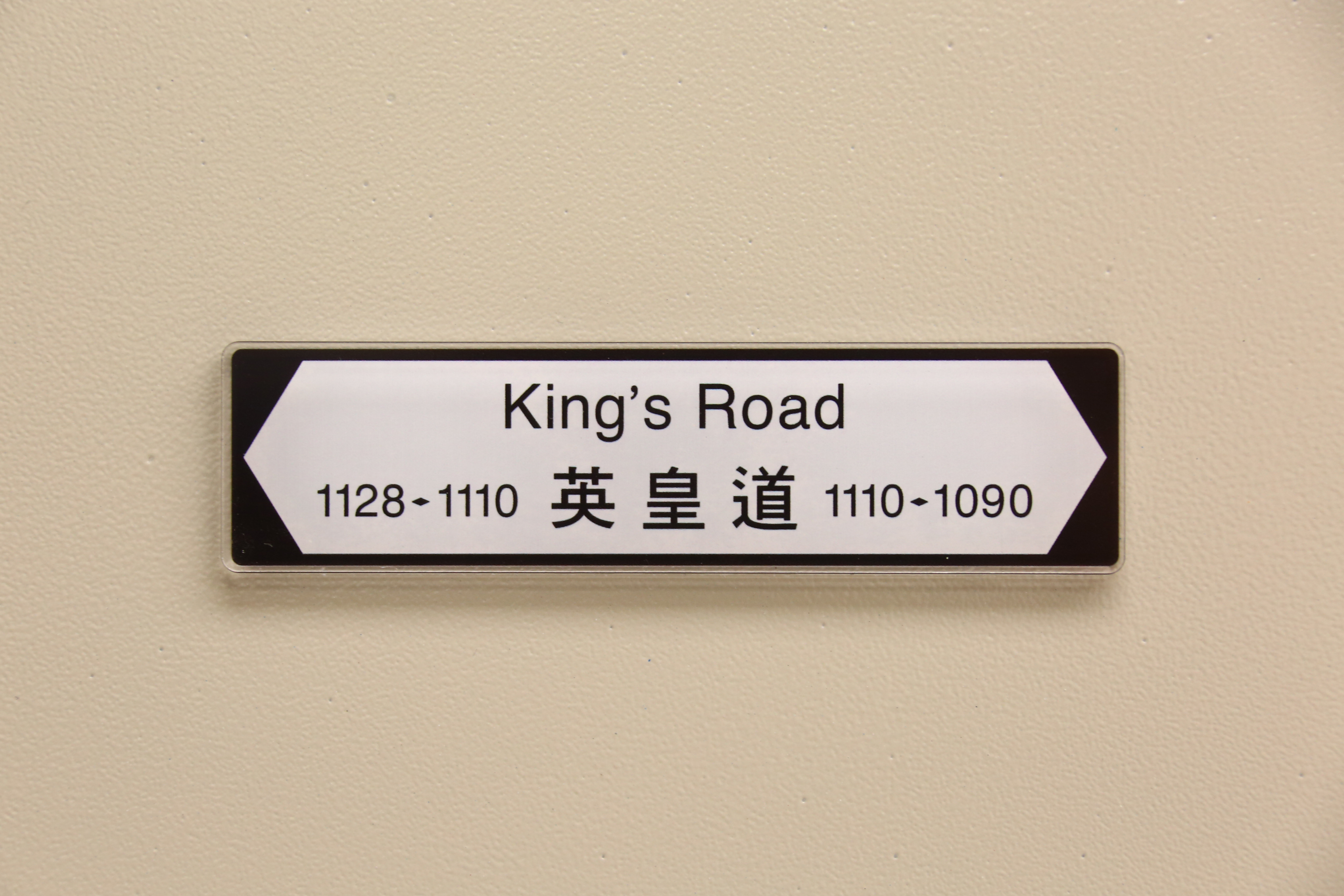 香港街道磁石裝飾 (英皇道)
