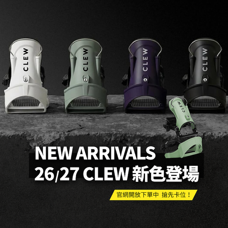 一張 GoFun Sports 官網的活動橫圖，上方整齊排列著五個德國 CLEW 品牌 26/27 季節單板滑雪固定器。從左到右依次為白色款、霧面綠款、紫色款、霧面黑款的 Highback 背板後側視圖，最右側則是一個較小的側面視圖展示其 Step-in 踩入式結構。下方有大號英文文字 "NEW ARRIVALS" 與中英文文字 "26/27 CLEW 新色登場"，底部黃色背景文字寫著 "官網開放下單中 搶先卡位！"，背景為粗糙的水泥紋理與霧面藍色調，整體呈現專業滑雪裝備新品發售氛圍。