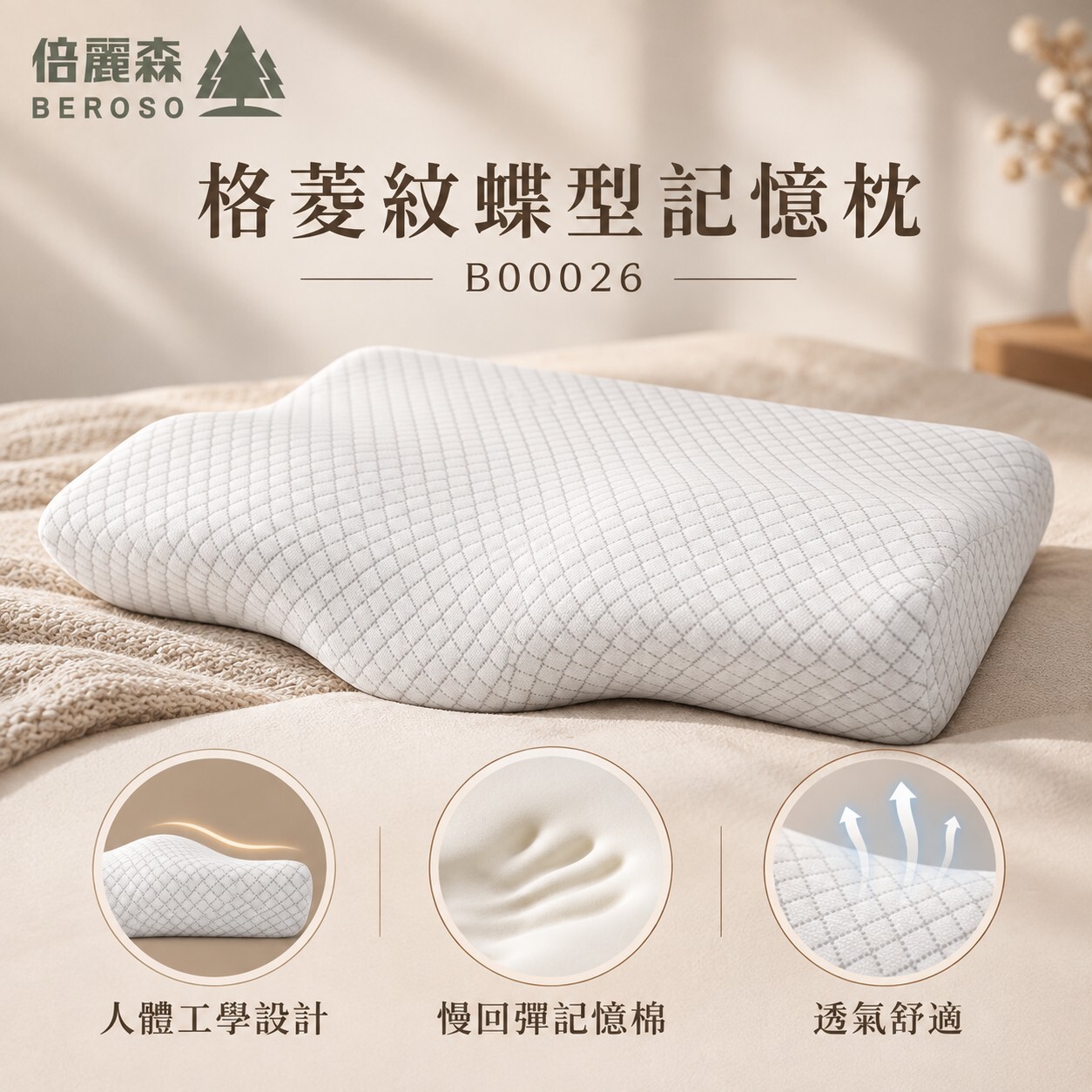 【Beroso 倍麗森】格菱紋3D空氣棉防鼾護頸蝶型記憶枕B00026