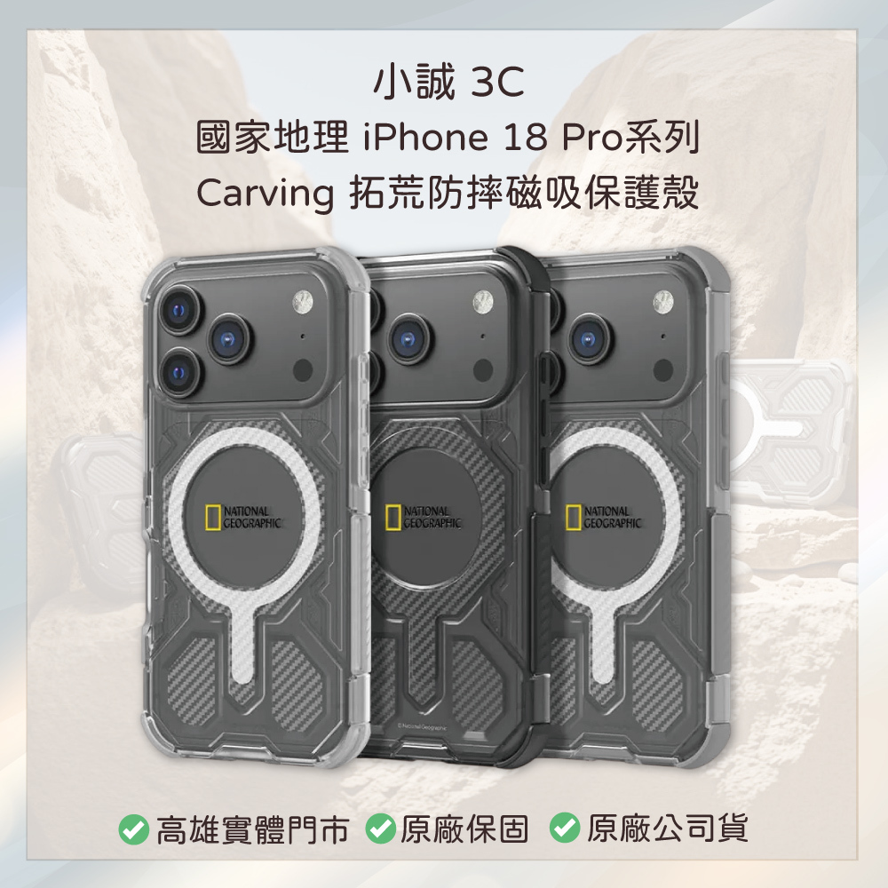 國家地理｜iPhone 18 Pro系列 Carving 拓荒防摔磁吸保護殼