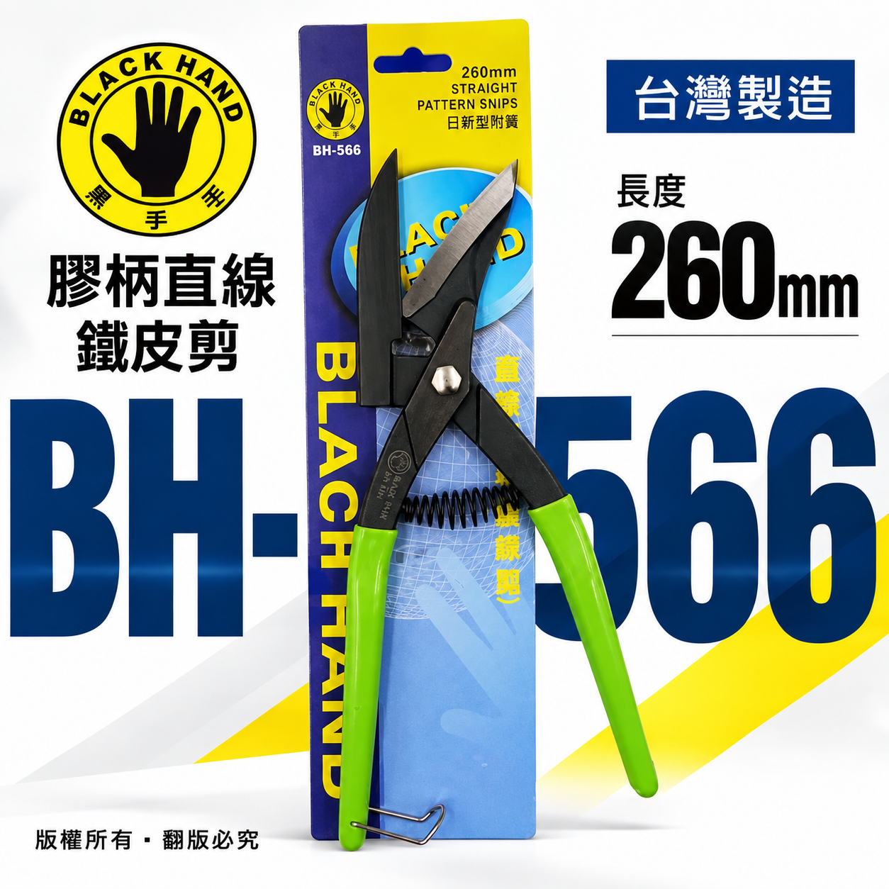 黑手牌｜BH-566｜刃口附齒鐵皮剪刀｜鐵板 鋼板 銅板浪板剪 鐵皮剪 剪浪板專用 直切剪 烤漆板剪｜台灣製