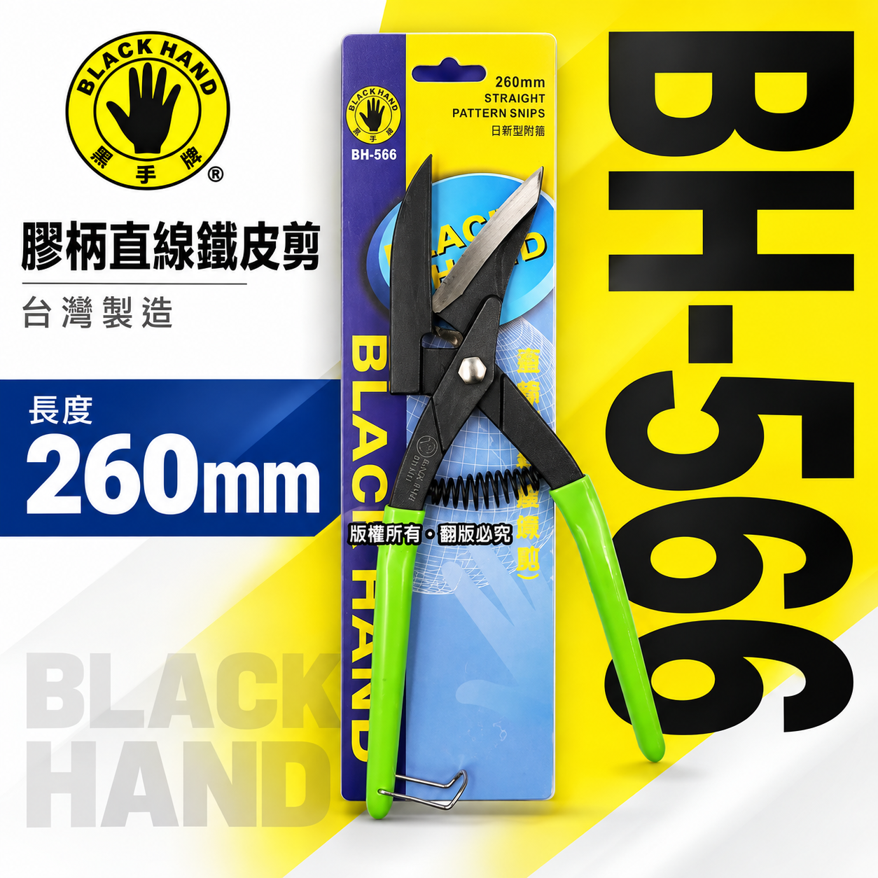 黑手牌｜BH-566｜刃口附齒鐵皮剪刀｜鐵板 鋼板 銅板浪板剪 鐵皮剪 剪浪板專用 直切剪 烤漆板剪｜台灣製