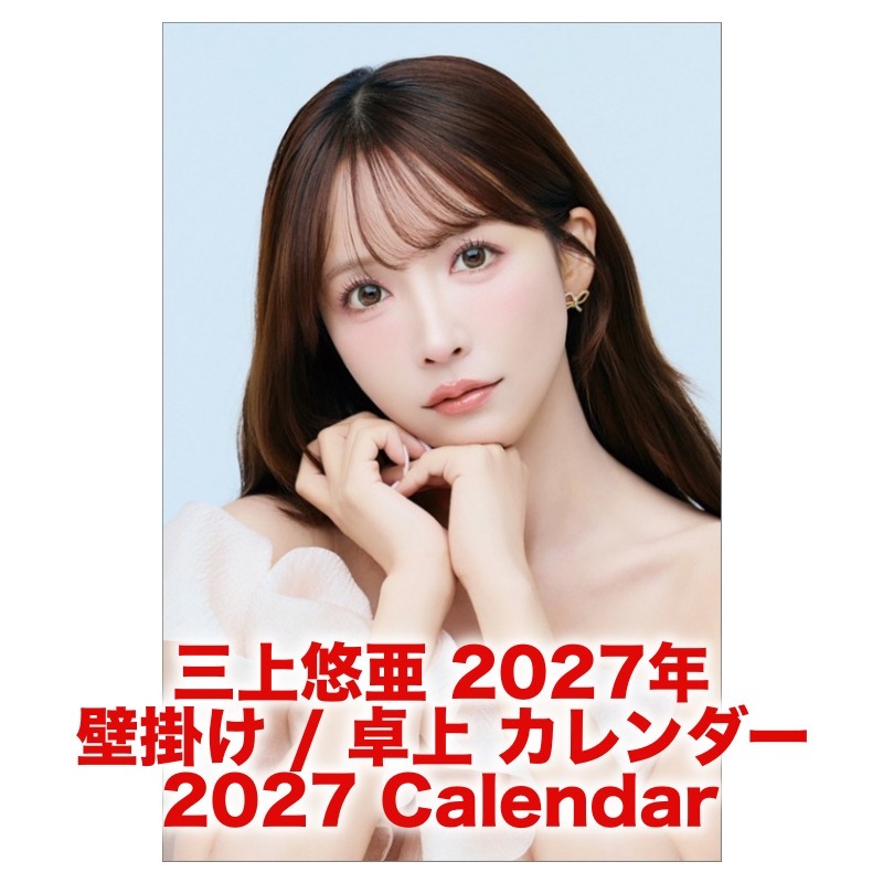 三上悠亜 2027年 壁掛け / 卓上 カレンダー