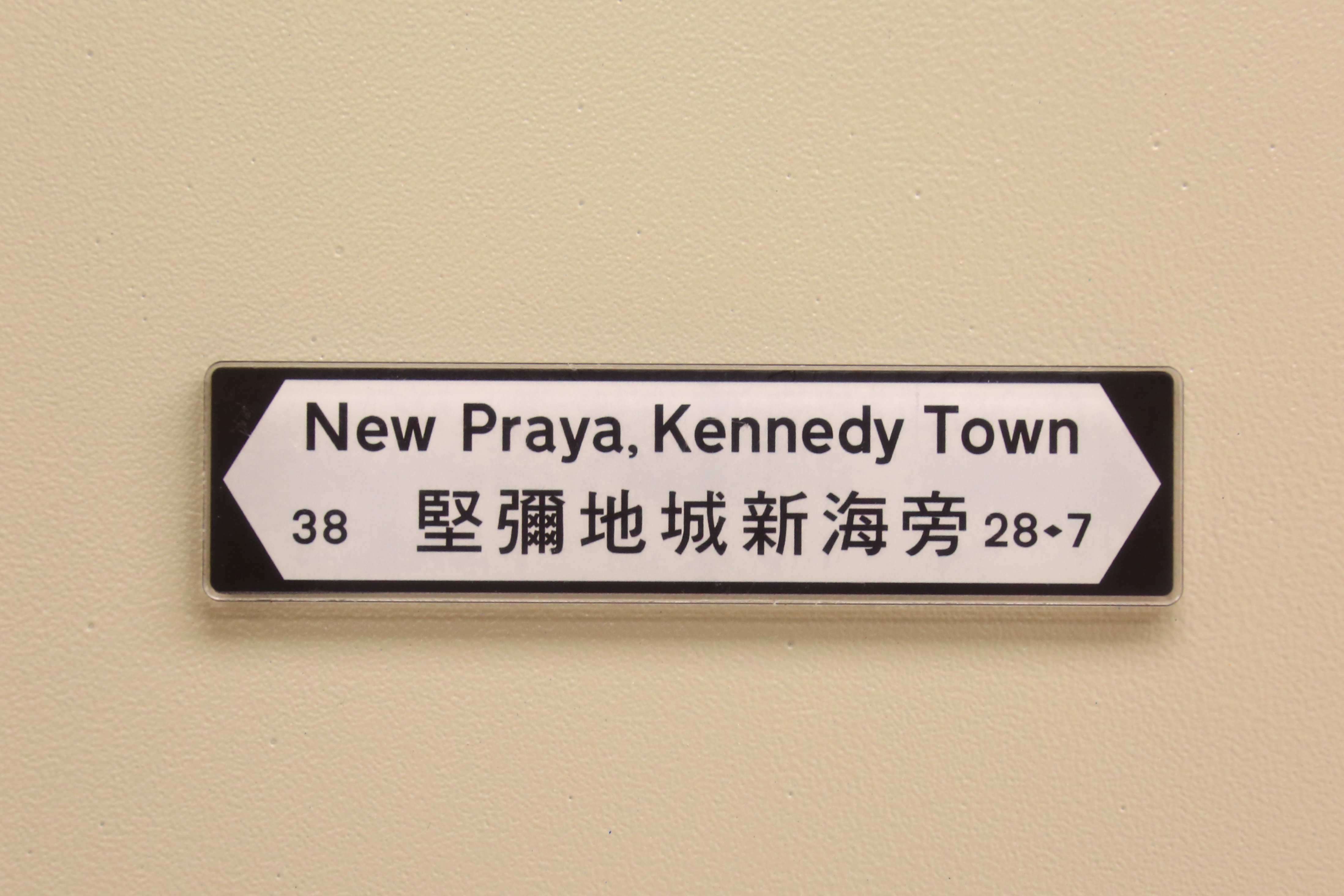 香港街道磁石裝飾 (堅彌地城新海旁)