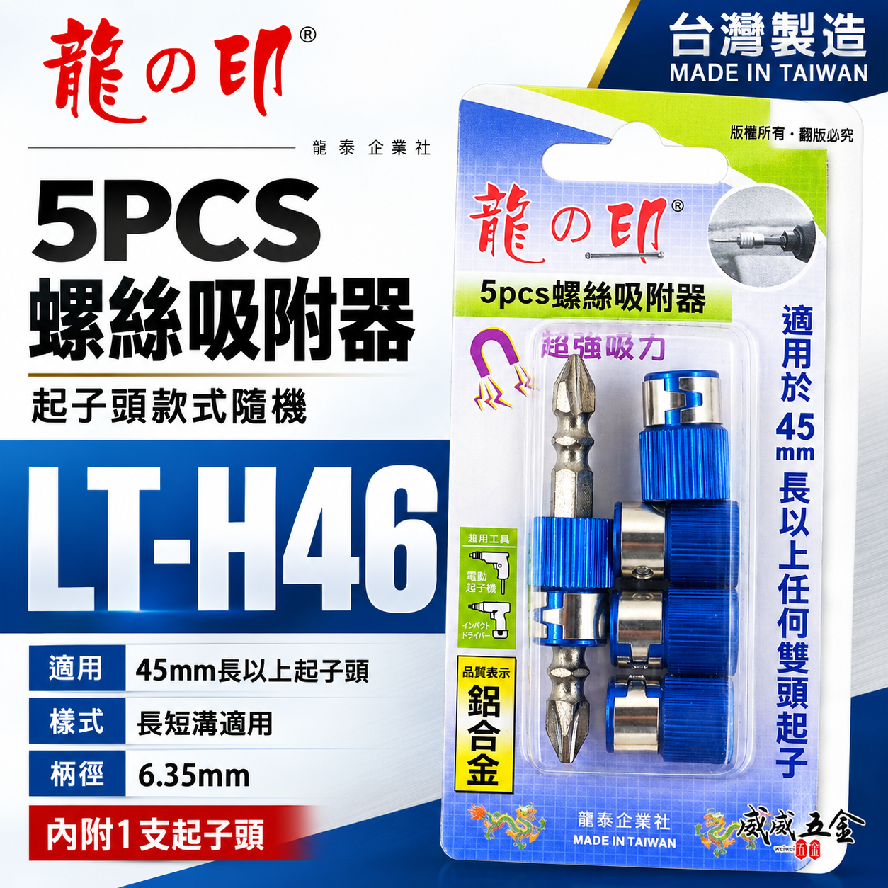 龍之印 台灣製｜5PCS螺絲吸附器｜起子頭磁性套筒 磁鐵吸附器 起子頭磁鐵5入 內附起子頭1支｜LT-H46