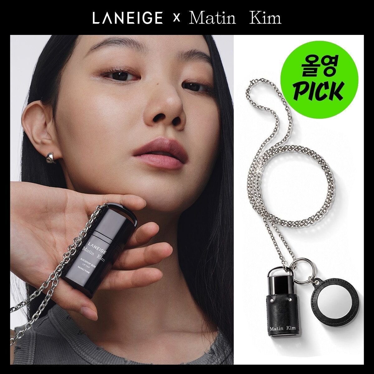 LANEIGE × Matin Kim 果汁唇釉 🔥送極限黑鏡面掛鏈