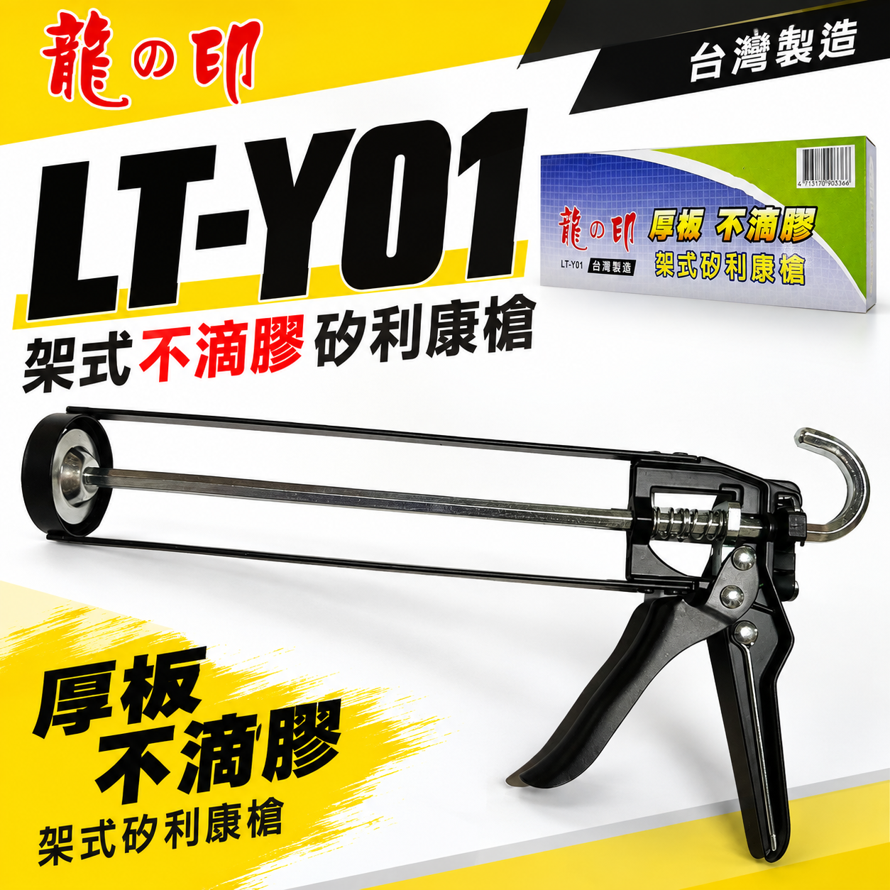 龍之印｜LT-Y01｜厚板架式不滴膠矽利康槍 不滴膠矽利康槍 不滴膠填縫膠槍 架式矽力康槍 矽膠槍｜台灣製
