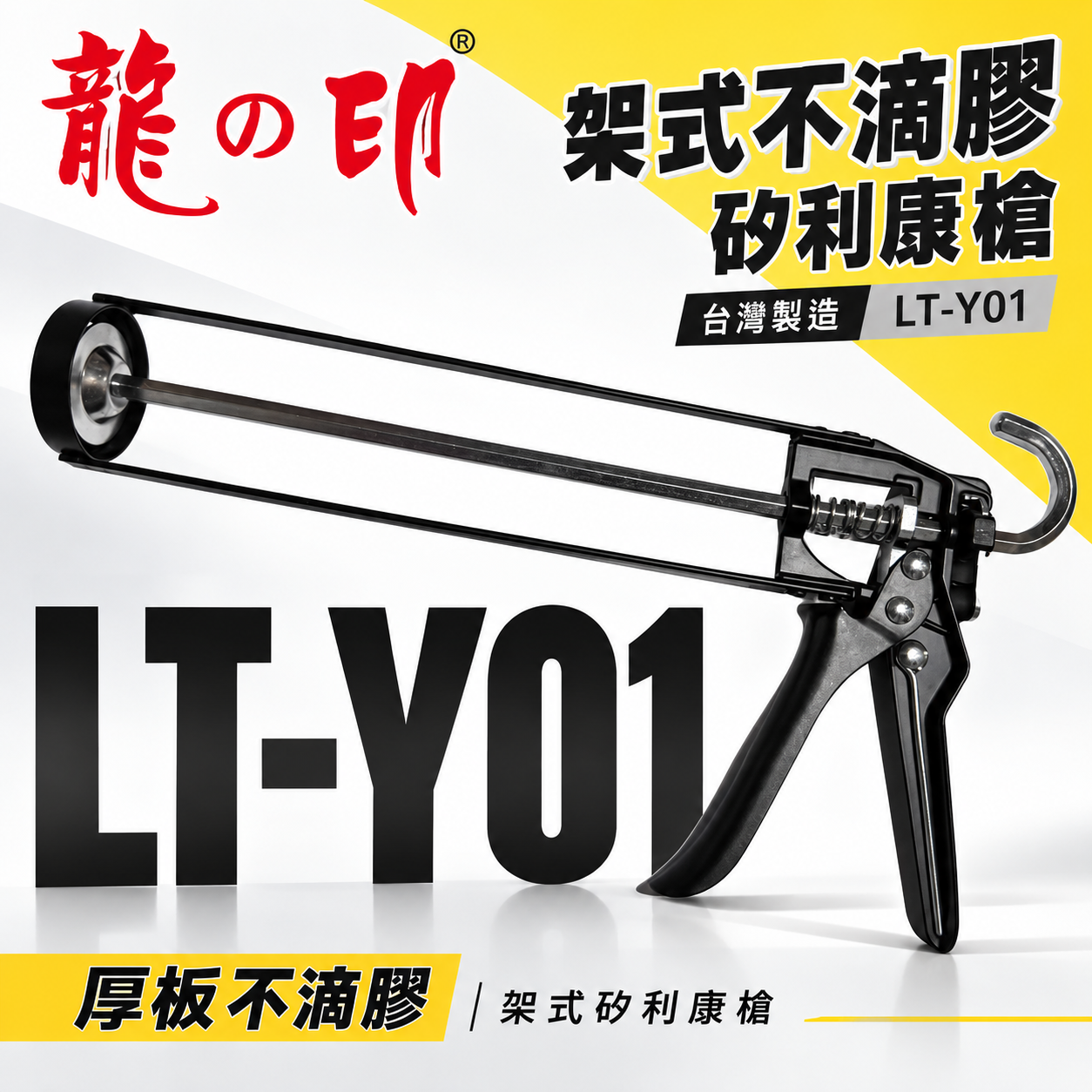 龍之印｜LT-Y01｜厚板架式不滴膠矽利康槍 不滴膠矽利康槍 不滴膠填縫膠槍 架式矽力康槍 矽膠槍｜台灣製