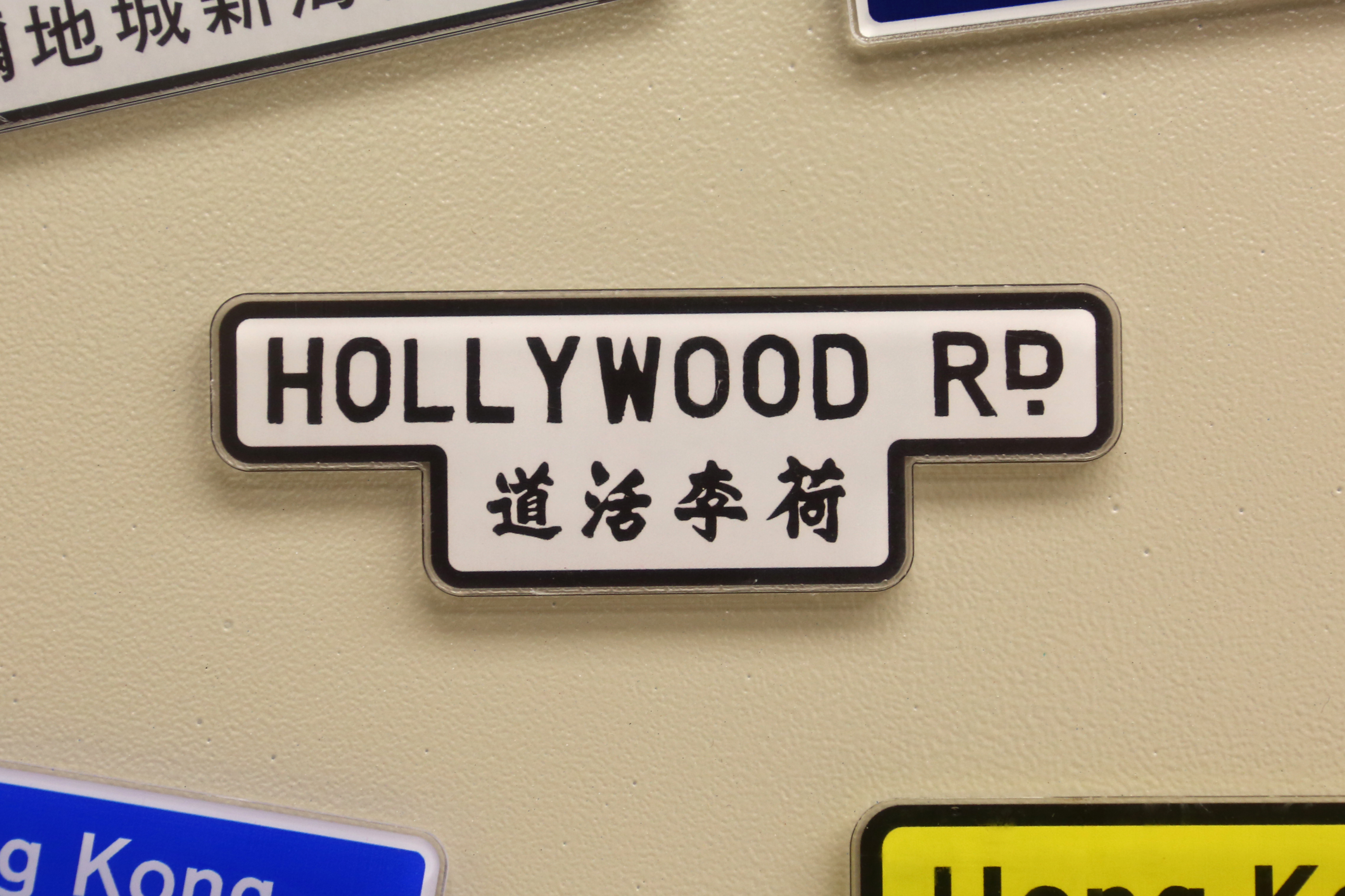香港街道磁石裝飾 (荷李活道)