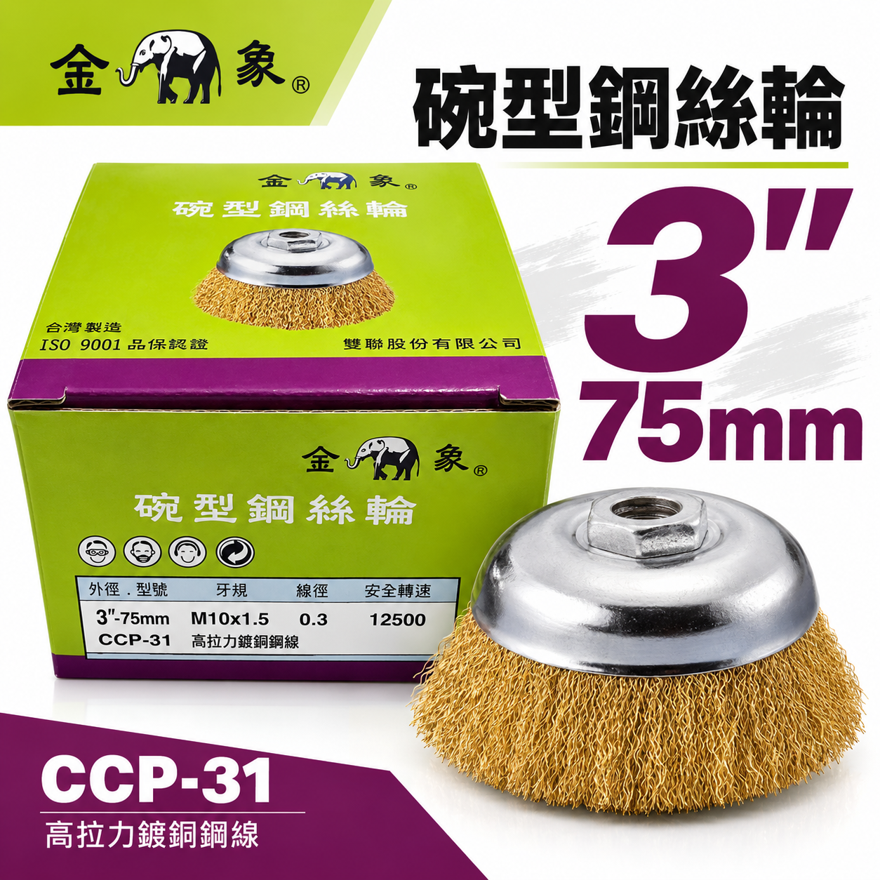 金象｜碗型鋼絲輪 3 75mm 牙規格 M10 X 1.5 高拉力鍍銅鋼線 工業用鎖牙鐵碗刷｜CCP-31