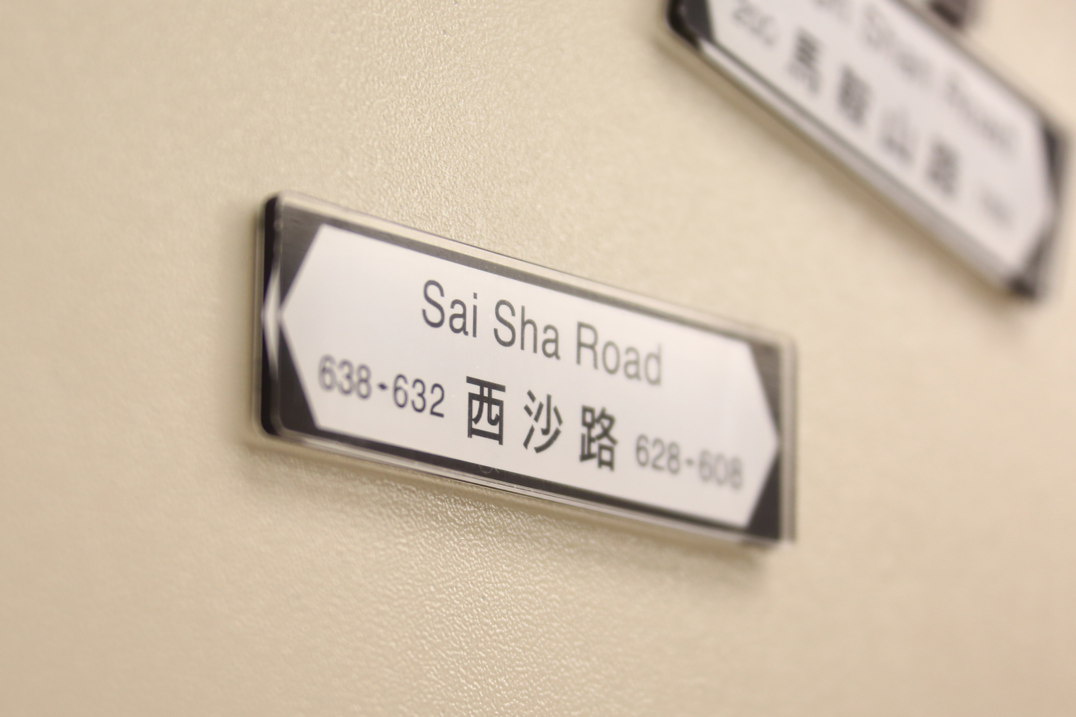 香港街道磁石裝飾 (西沙路)