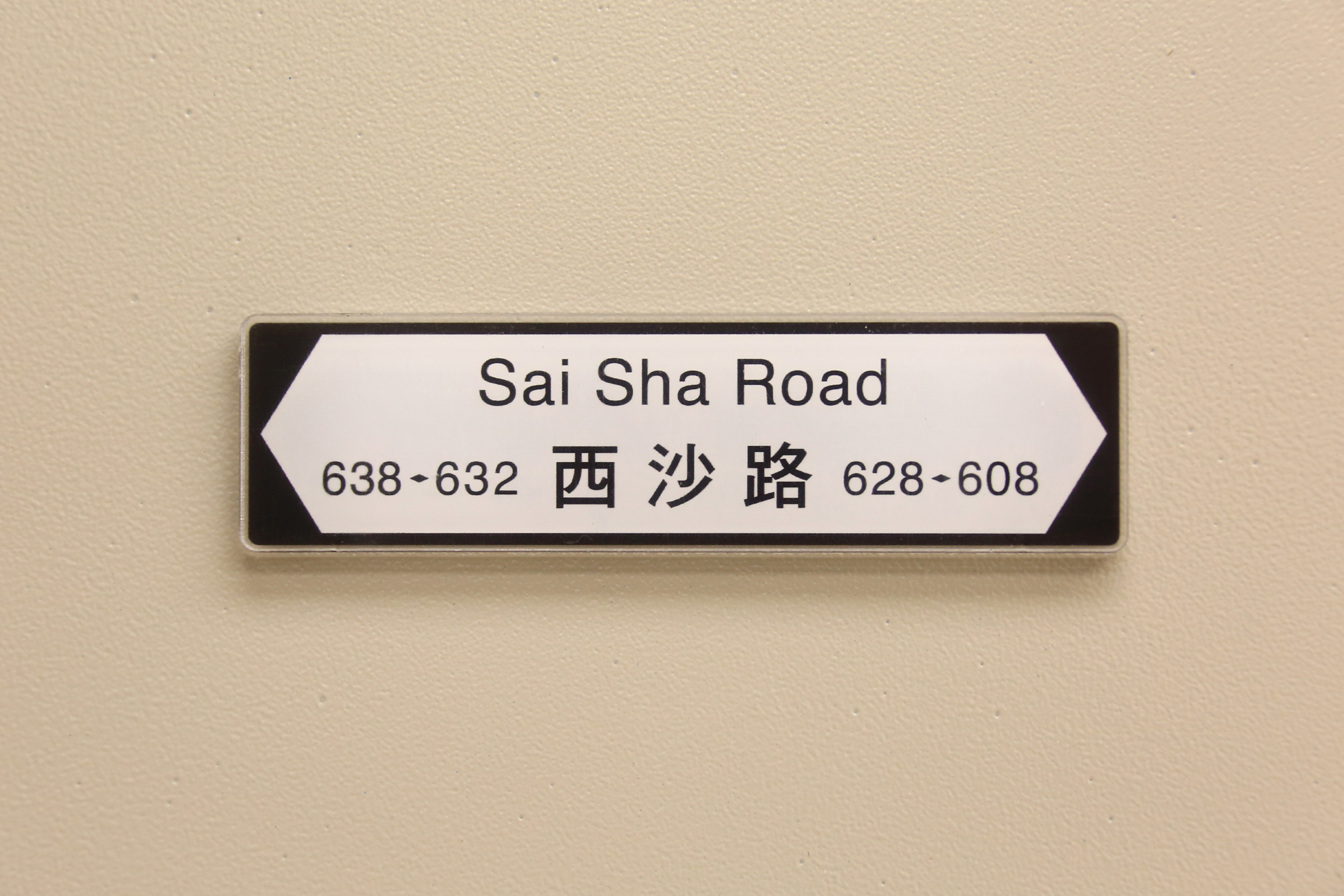 香港街道磁石裝飾 (西沙路)