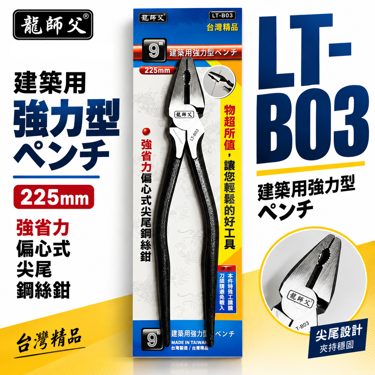 龍師父｜9" 板模用鋼絲鉗 225mm 尖尾鋼絲鉗 板模鐵鉗 省力老虎鉗 鐵線鉗｜LT-B03｜經濟平價型