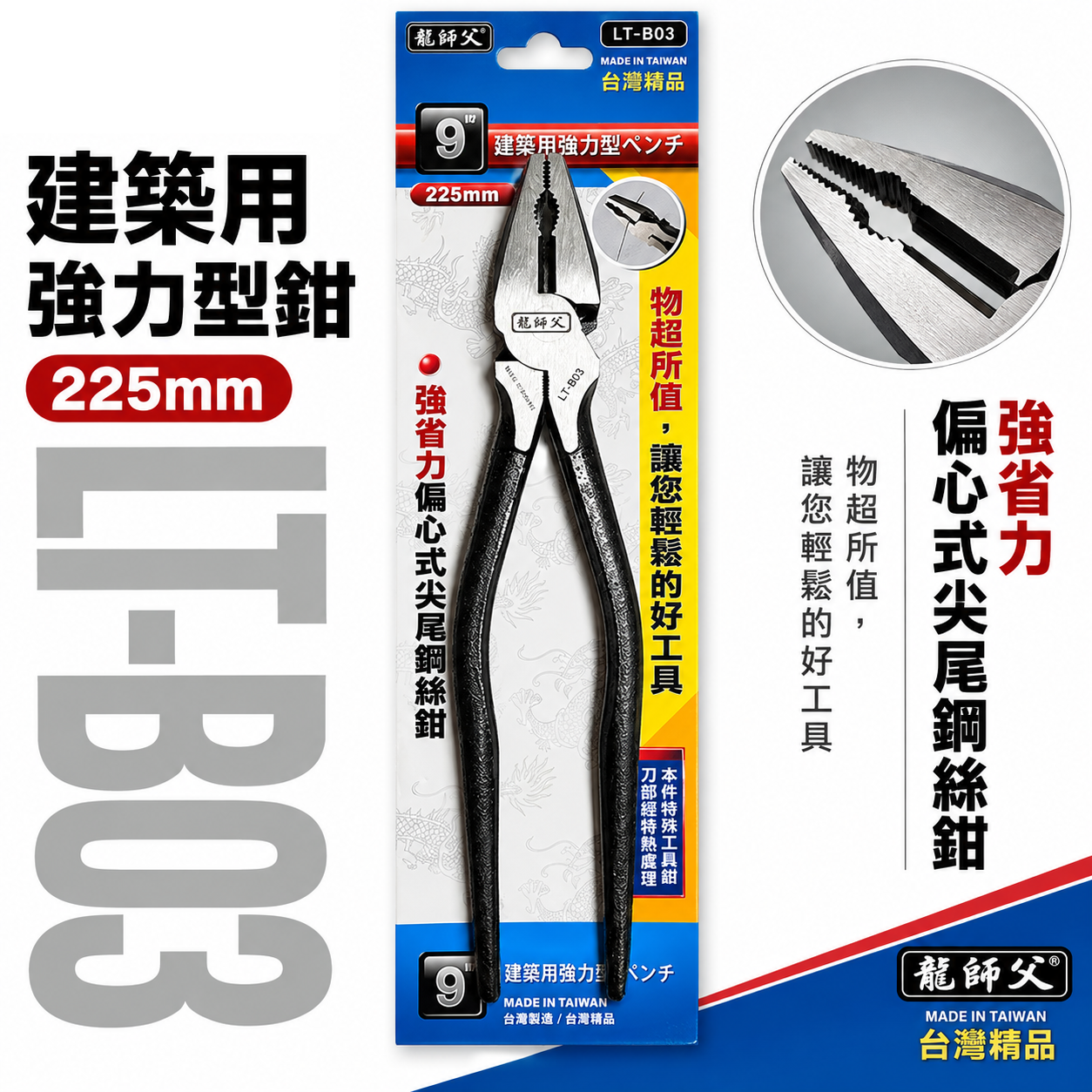 龍師父｜9" 板模用鋼絲鉗 225mm 尖尾鋼絲鉗 板模鐵鉗 省力老虎鉗 鐵線鉗｜LT-B03｜經濟平價型