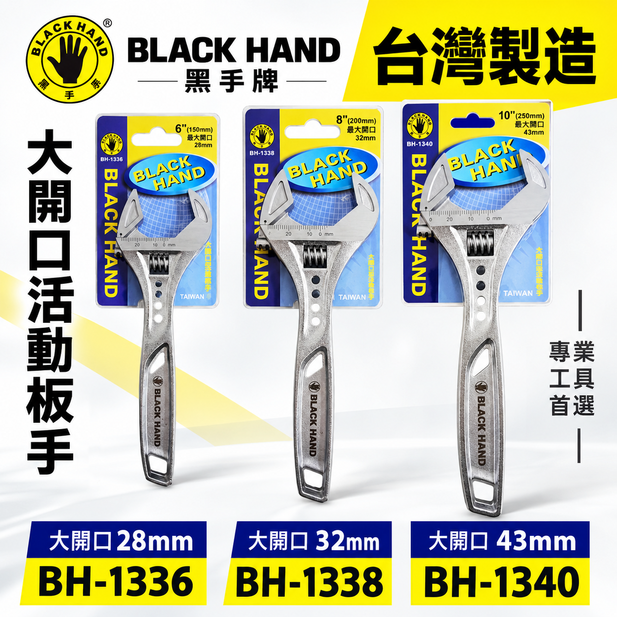 黑手牌｜6" 8" 10" 輕量大開口活動板手 鷹爪型活動扳手 ｜BH-1336 1338 1340｜台灣製