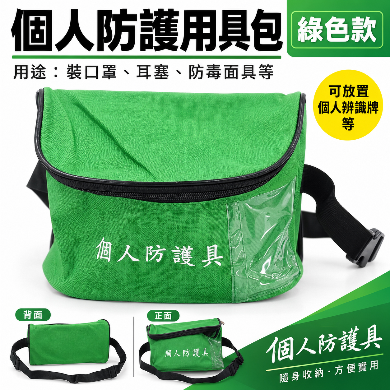 綠色｜個人防護包｜個人防護具｜綠色｜個人防護包｜個人防護具｜個人防護用具包 霹靂腰包 工程用拉鍊腰包 工程腰包 放防毒面具 工作包 工作帶
