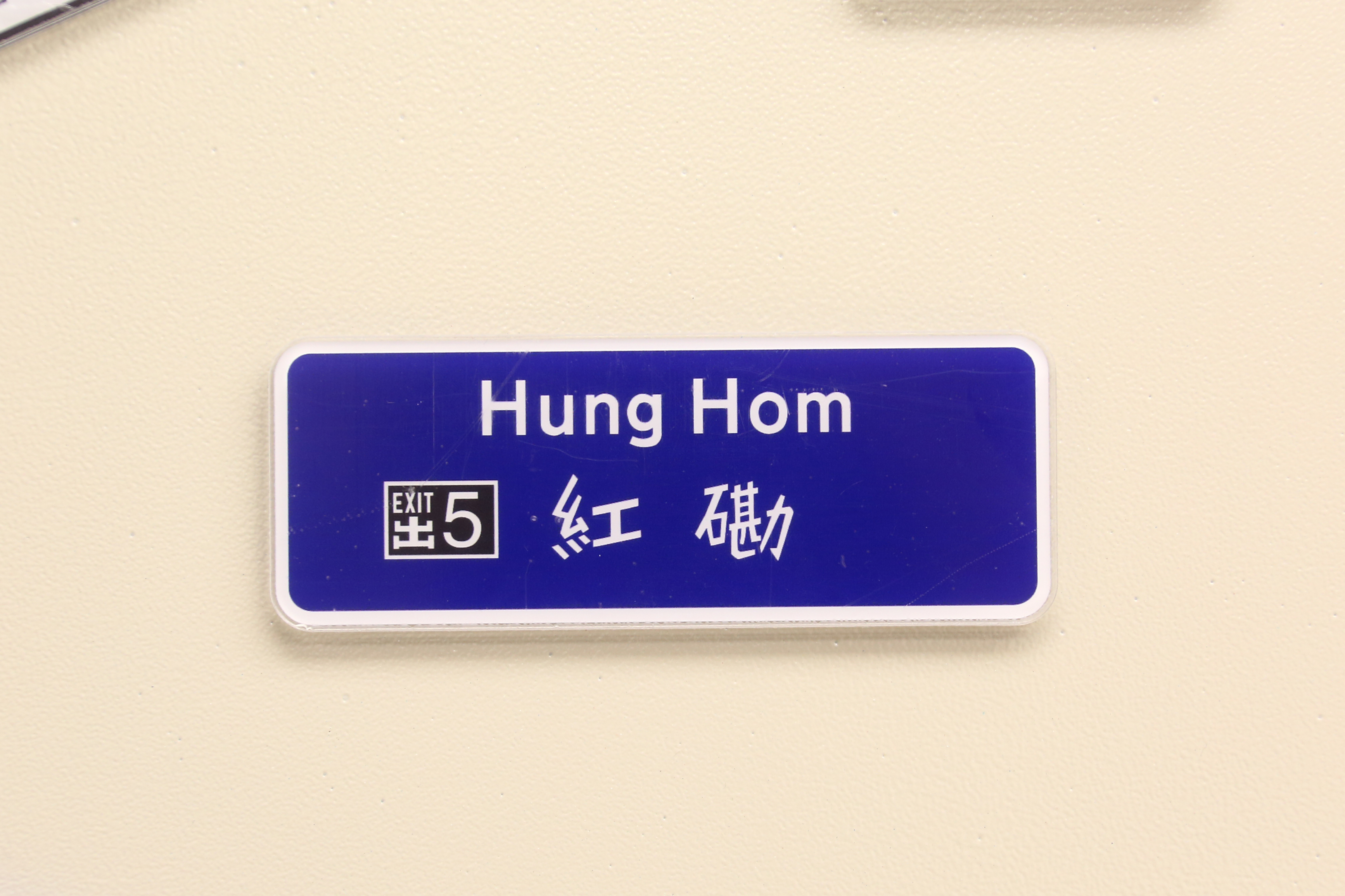 目的地指示牌磁石裝飾 (紅磡)