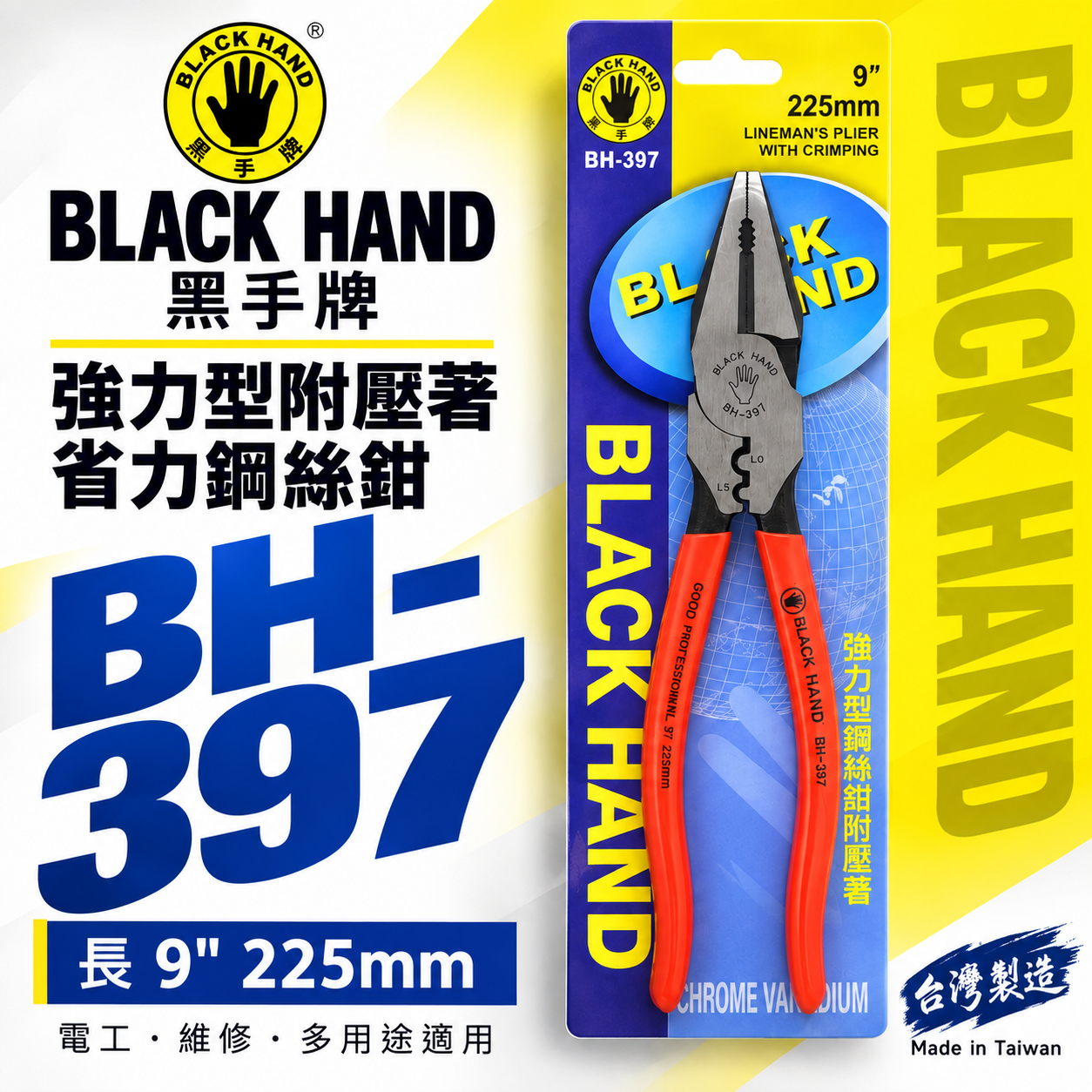 黑手牌 台灣製｜9" 225mm 強力型省力鋼絲鉗 附端子壓著鐵線鉗 膠柄老虎鉗 破壞鉗 鐵鉗｜BH-397