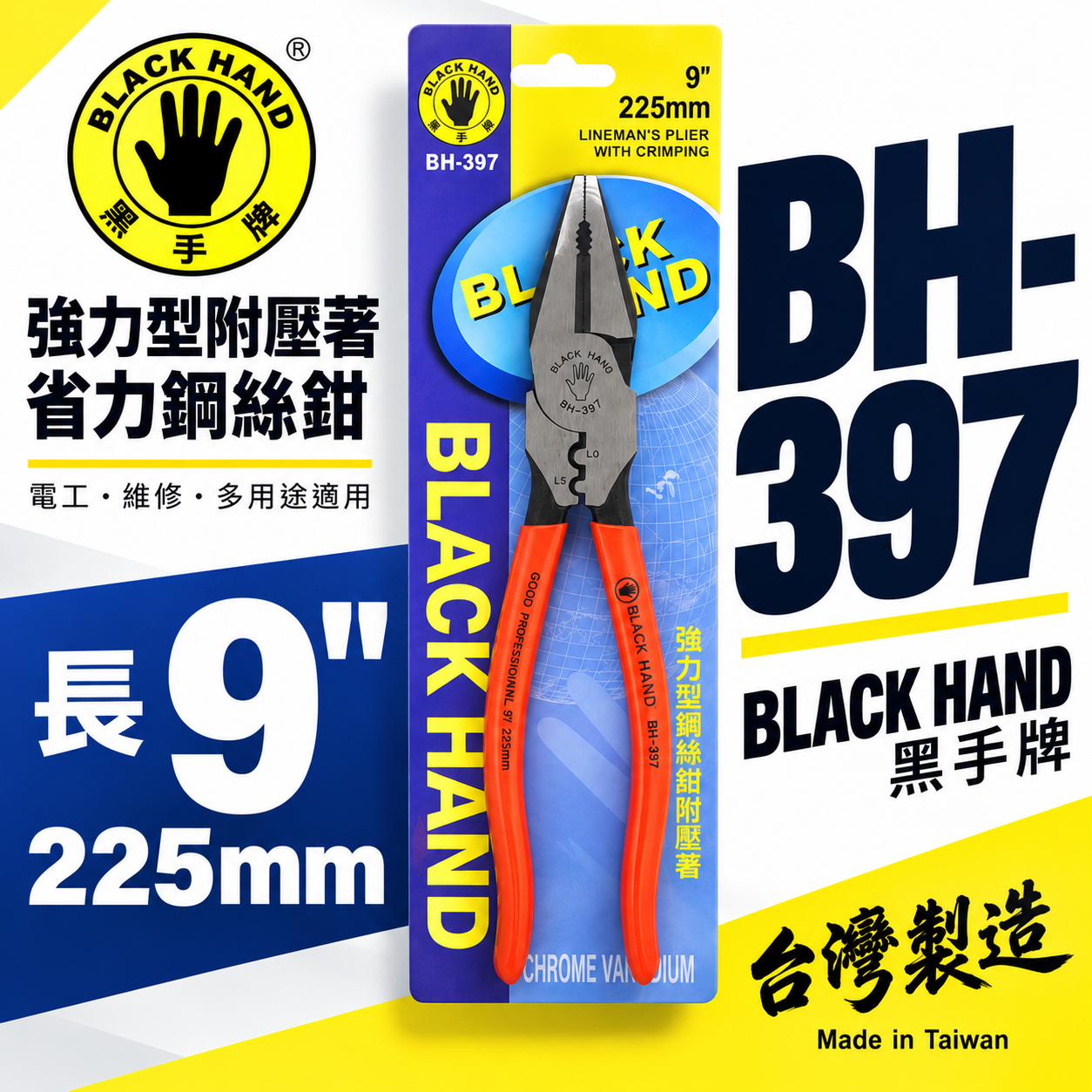 黑手牌 台灣製｜9" 225mm 強力型省力鋼絲鉗 附端子壓著鐵線鉗 膠柄老虎鉗 破壞鉗 鐵鉗｜BH-397