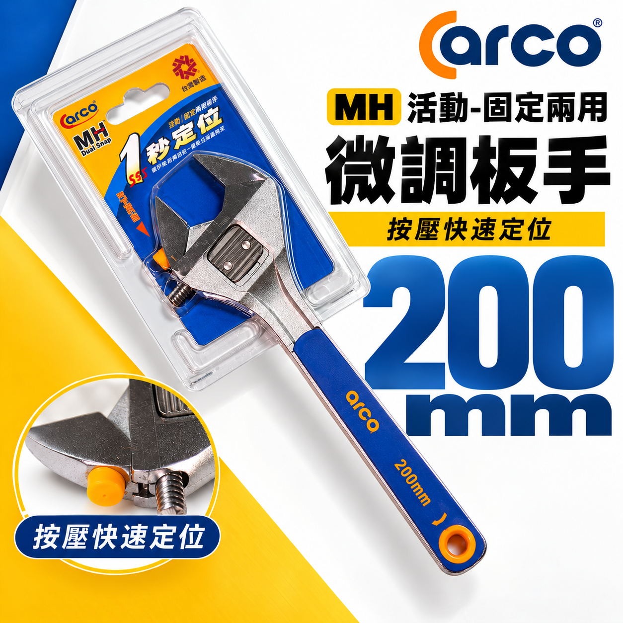 特價品｜台灣製 ARCA 亞克｜公-英制兩用 8" 膠柄活動板手 調整式活動扳手｜MH活動-固定兩用微調板手