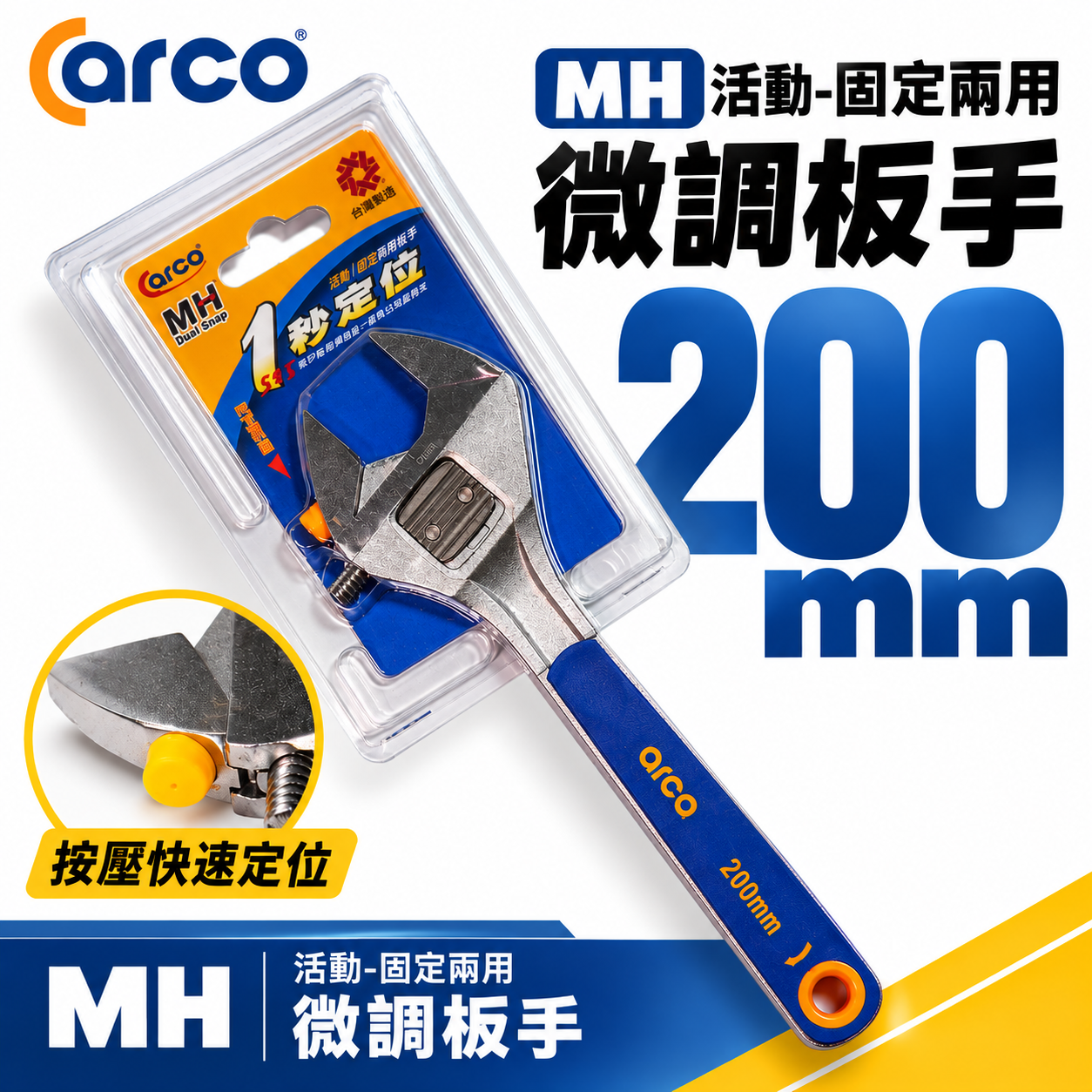 ARCA 亞克｜台灣製｜膠柄 調整式活動扳手 兩用膠柄活動板手 8吋｜MH活動-固定兩用微調板手 開口板手