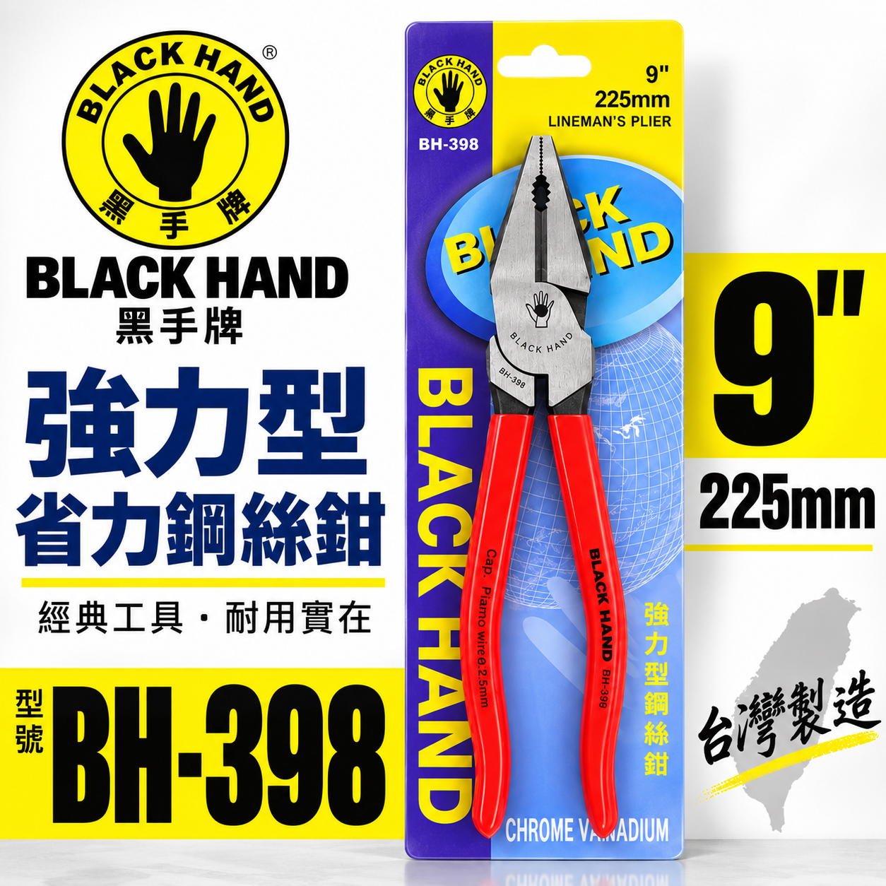 黑手牌 台灣製｜9" 強力型膠柄鋼絲鉗 省力型膠柄老虎鉗 225mm 膠柄鐵鉗 鐵絲鉗 老虎鉗｜BH-398