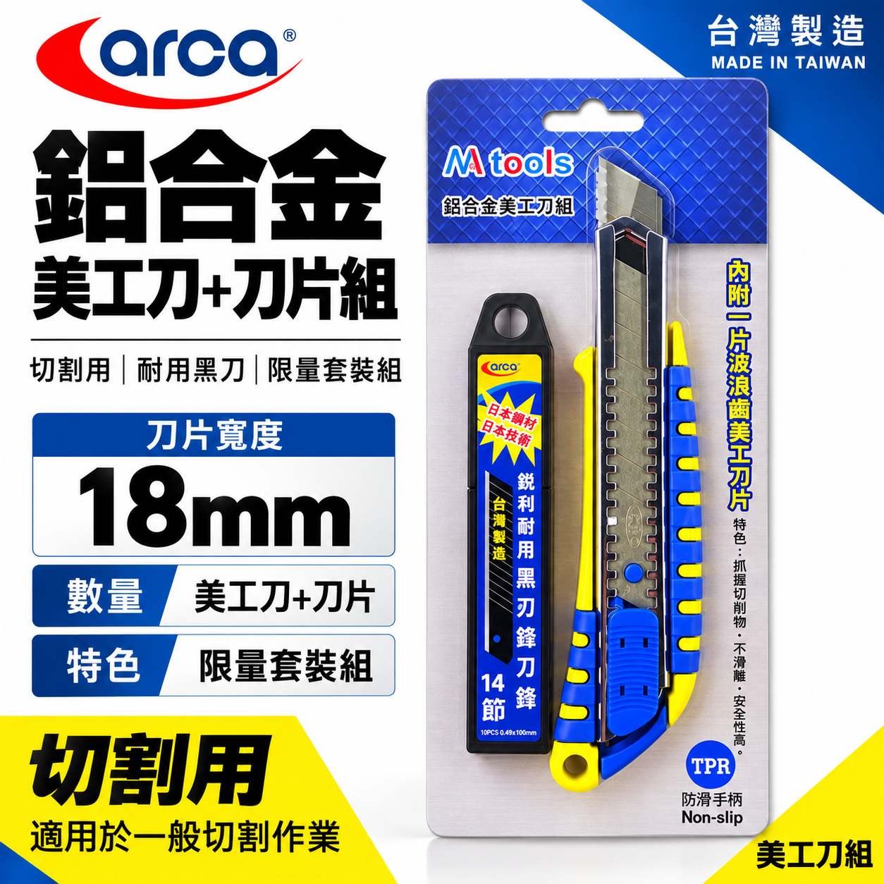 ARCA 亞克 M-TOOLS｜鋁合金美工刀組 + 黑刃刀片10片組｜金屬握柄 附波浪寬18mm刀刃｜台灣製