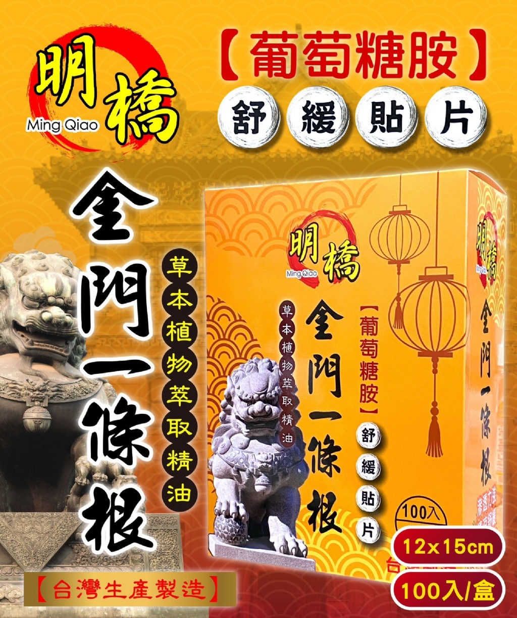WSBB6994 【明橋】一條根草本精油貼布-溫感(100片/盒) （12月上旬 ）
