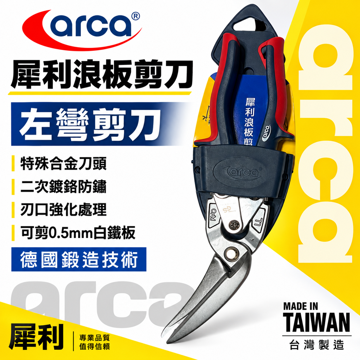 ARCA 亞克｜犀利浪板剪刀｜多功能鐵皮剪 膠柄鋼絲鉗剪 薄白鐵用剪刀｜省力型不銹鋼板剪刀 刃口強化｜台灣製
