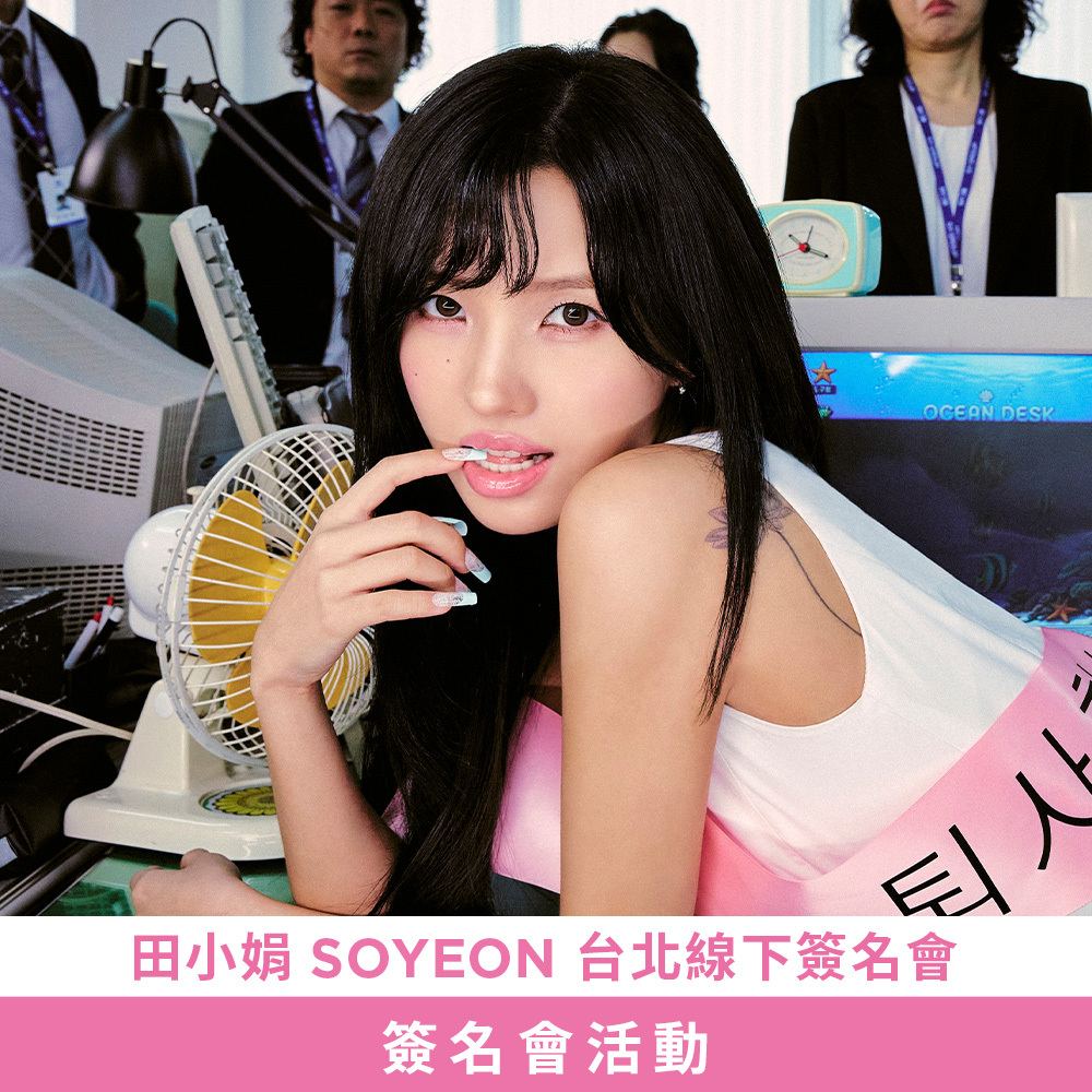 【簽名會活動應募】田小娟 (SOYEON) 1st Full Album [What a Wonderful Life] 台北線下簽名會