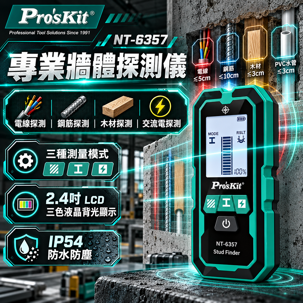 寶工ProsKit｜專業牆體探測儀 NT-6357