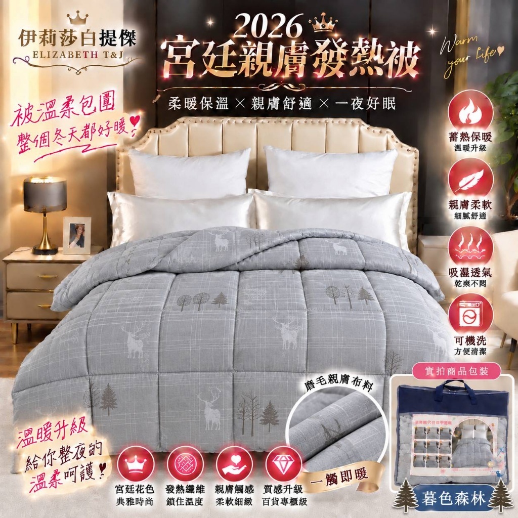 WSBB12950 2026新款📢石墨烯宮廷水洗科技羽絲絨親膚發熱被 （12月上旬）