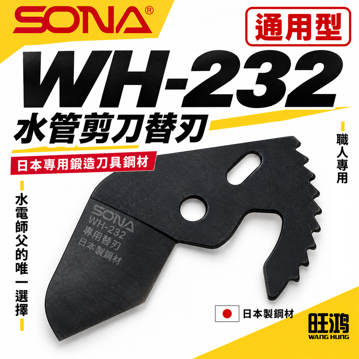 SONA 旺鴻 台灣製｜通用型-水管剪刀替刃 水管剪三角刀片 日本鍛造鋼材｜適用貝印VP-36｜WH-232