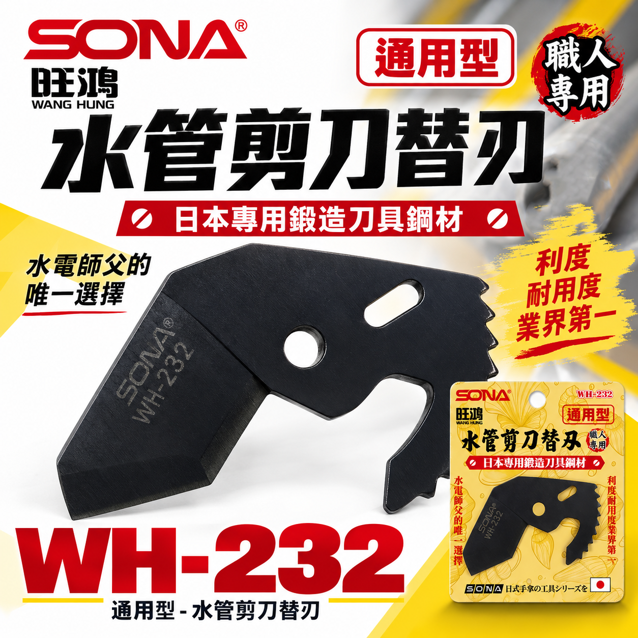 SONA 旺鴻 台灣製｜通用型-水管剪刀替刃 水管剪三角刀片 日本鍛造鋼材｜適用貝印VP-36｜WH-232