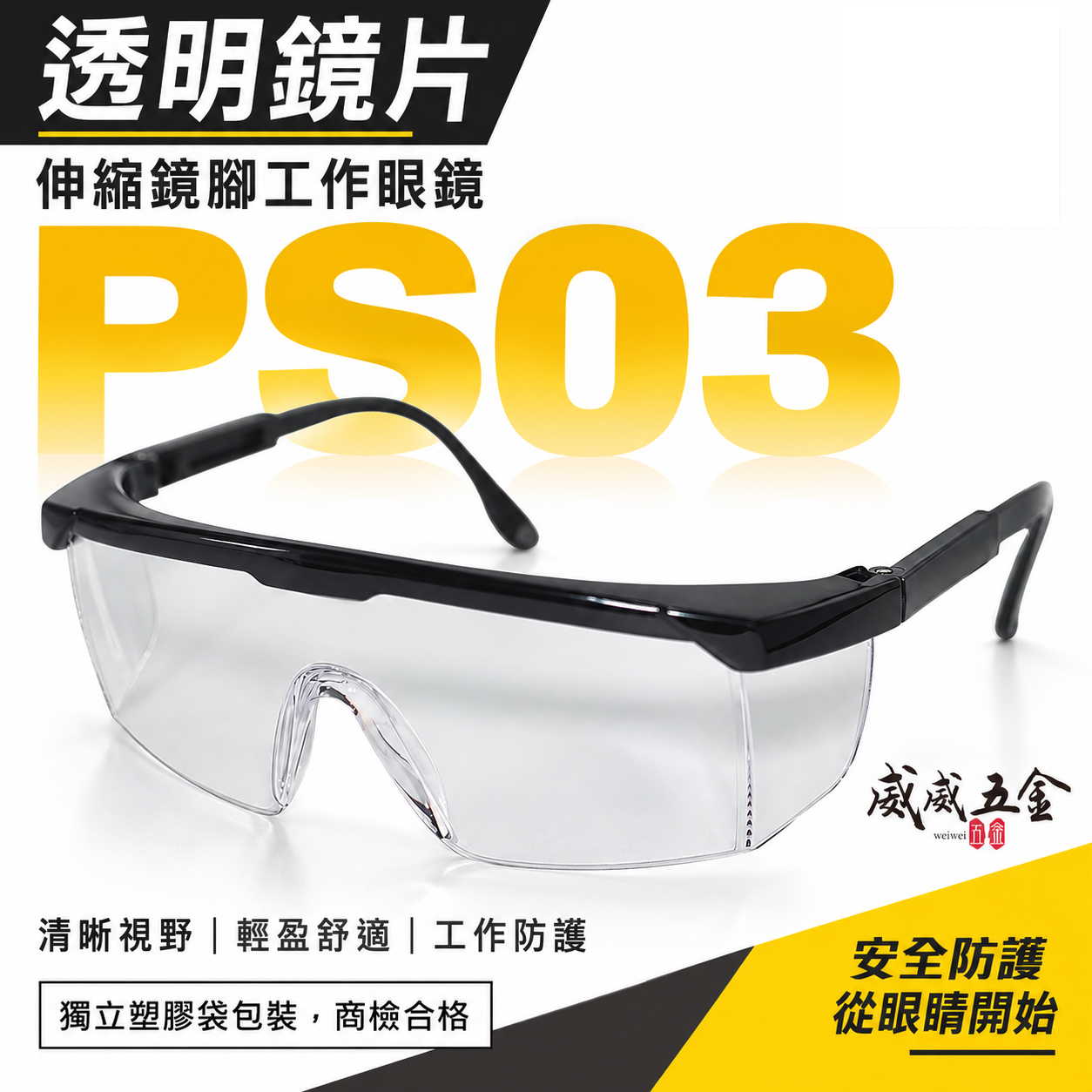 1支 PS03｜透明鏡片 台灣製 黑邊伸縮鏡腳護目鏡 鏡架伸縮可調式安全眼鏡 防護工作眼鏡 工程用｜經濟型