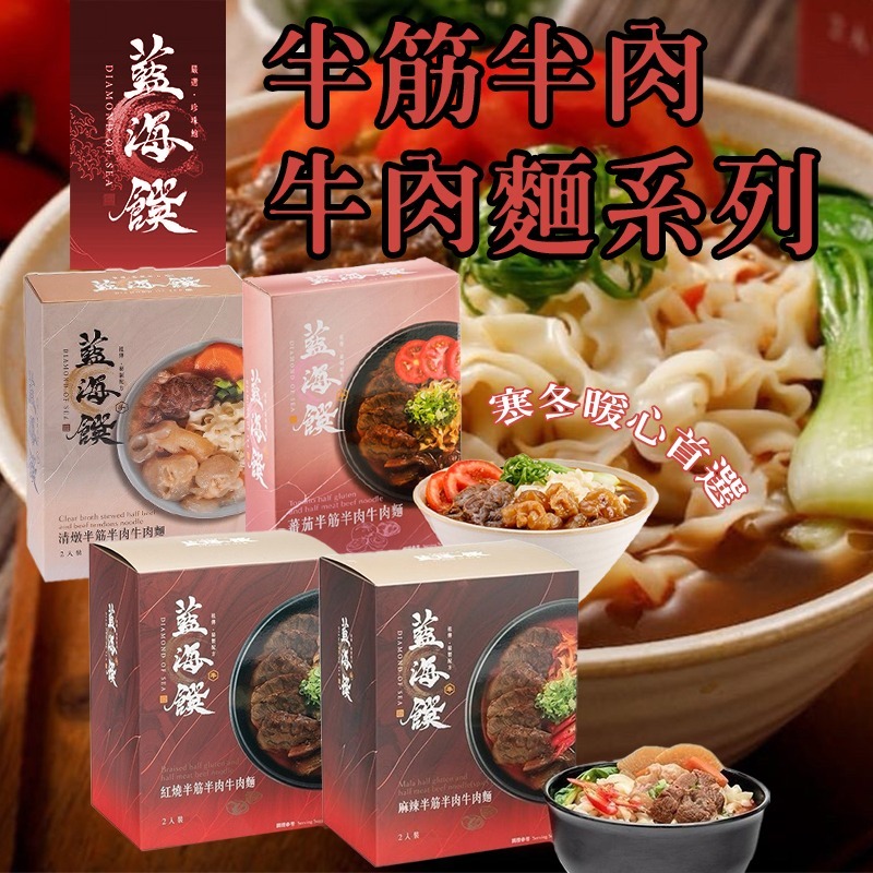 WSBB8258  藍海饌 半筋半肉牛肉麵系列515g(2入/盒) （12月上旬 ）