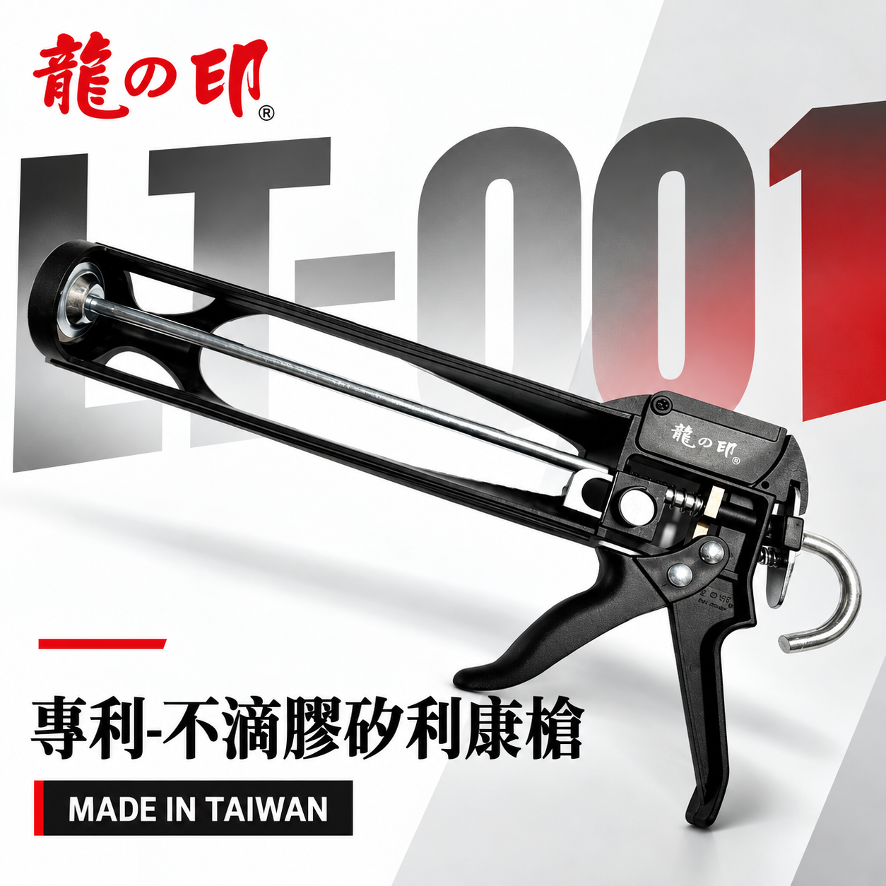 龍之印｜專利款 塑鋼不滴膠矽利康槍 矽利康槍 專利填縫膠槍 矽力康槍 附切刀設計 塑鋼矽膠槍｜LT-001