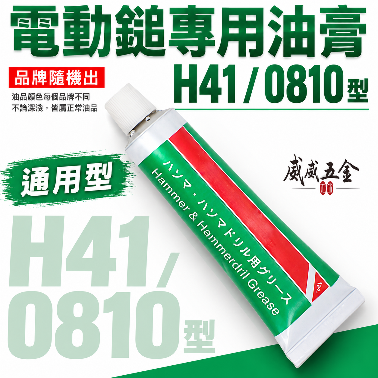 10條｜H41 機油 41型 0810型 電動鎚專用油｜電鎚打石機 電鎚油膏 潤滑油 電動鑽錘用油｜品牌隨機