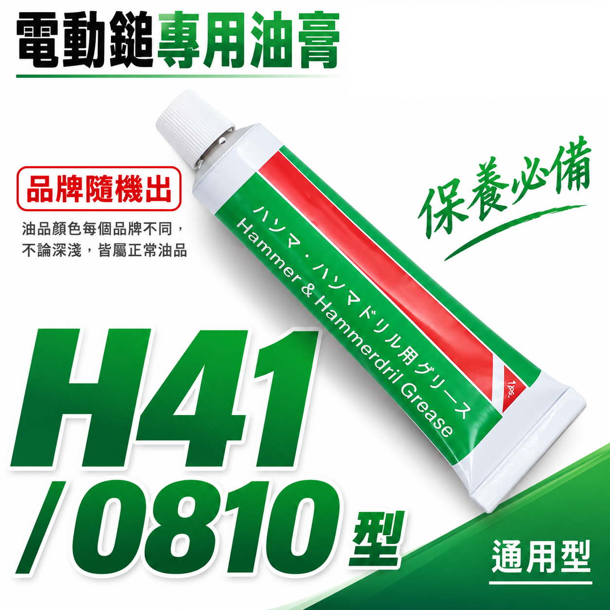 1條｜H41 機油 41型電動鎚專用油 電鎚打石機 電動暫 電動鎚 電鎚油膏 潤滑油 油精 電動鑽錘用油