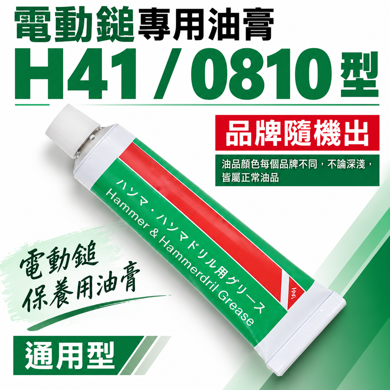 50條｜H41 機油 41型電動鎚用油 電鎚打石機 電動暫 電動鎚 電鎚 油膏 潤滑油 油精 電動鑽錘用油