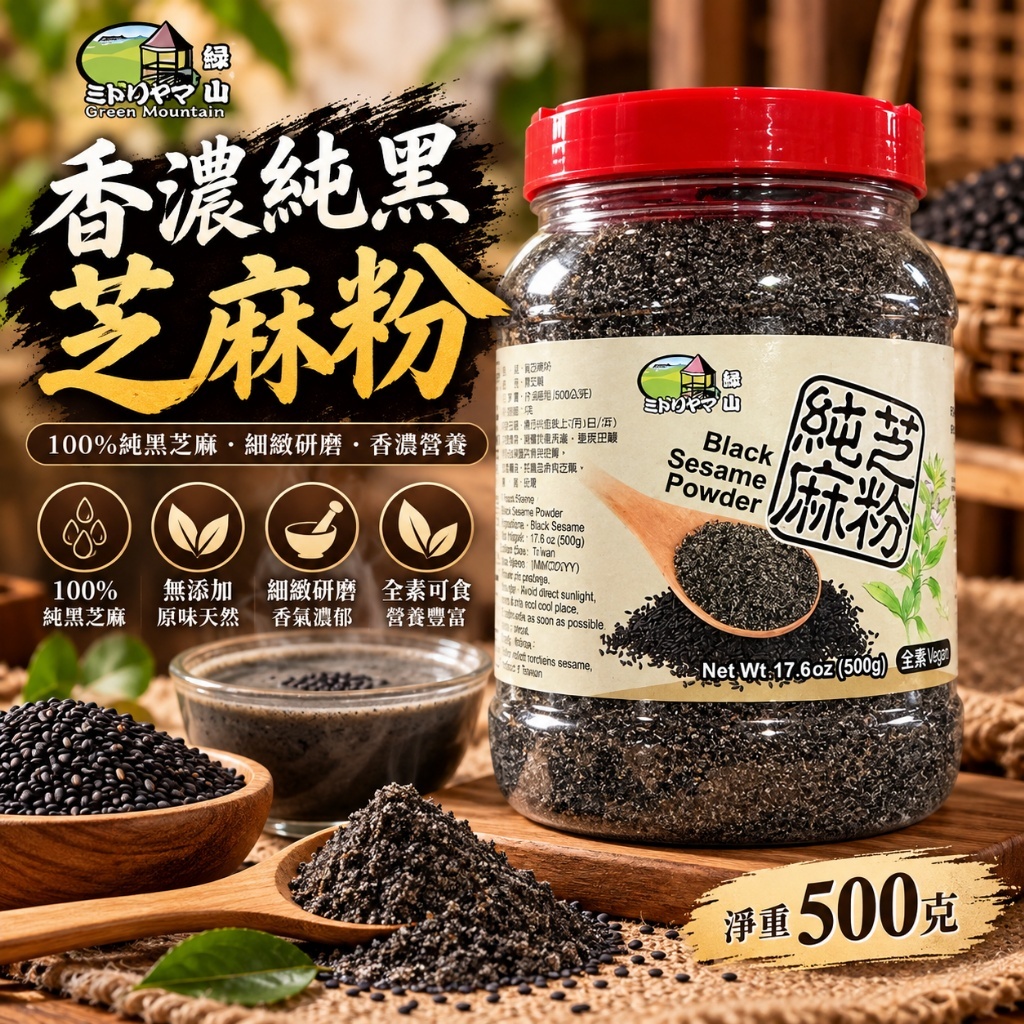 WSBB11436 香濃純黑芝麻粉 500g  (12月上旬 )