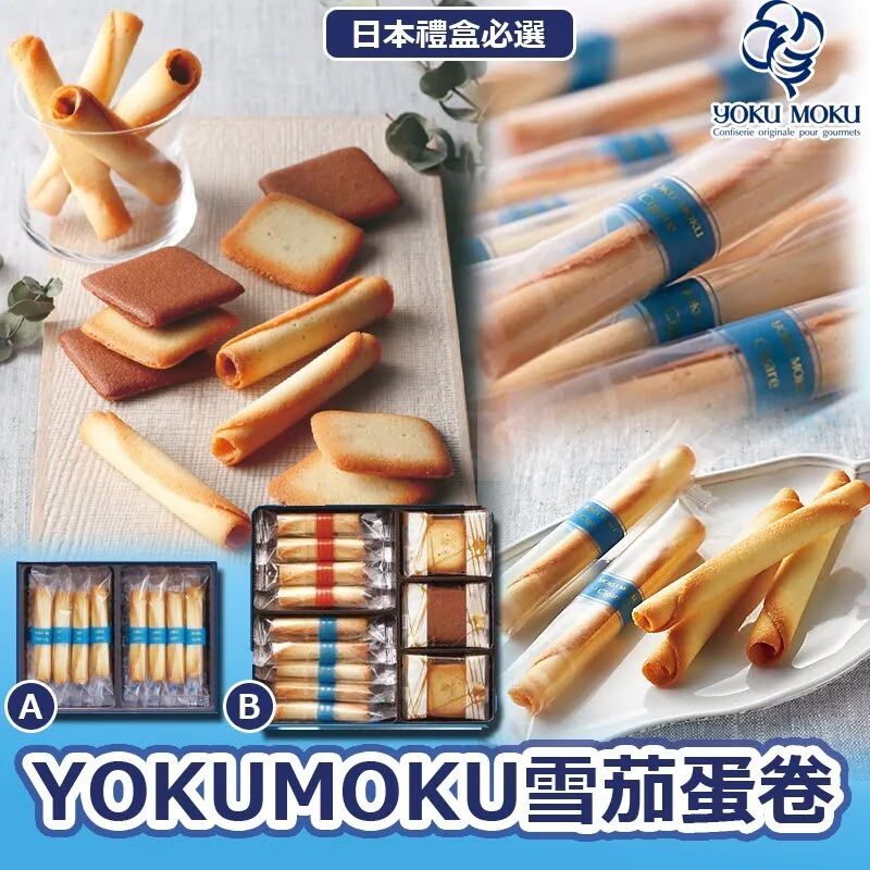 日本YOKU MOKU 雪茄蛋卷《約12月上旬到貨》