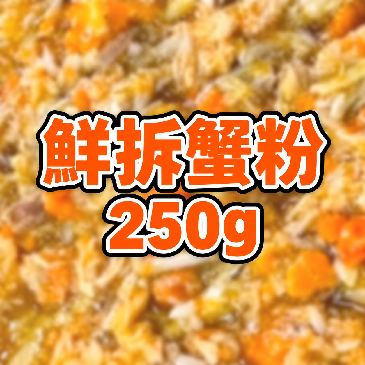 FE003 鮮拆蟹粉 250g